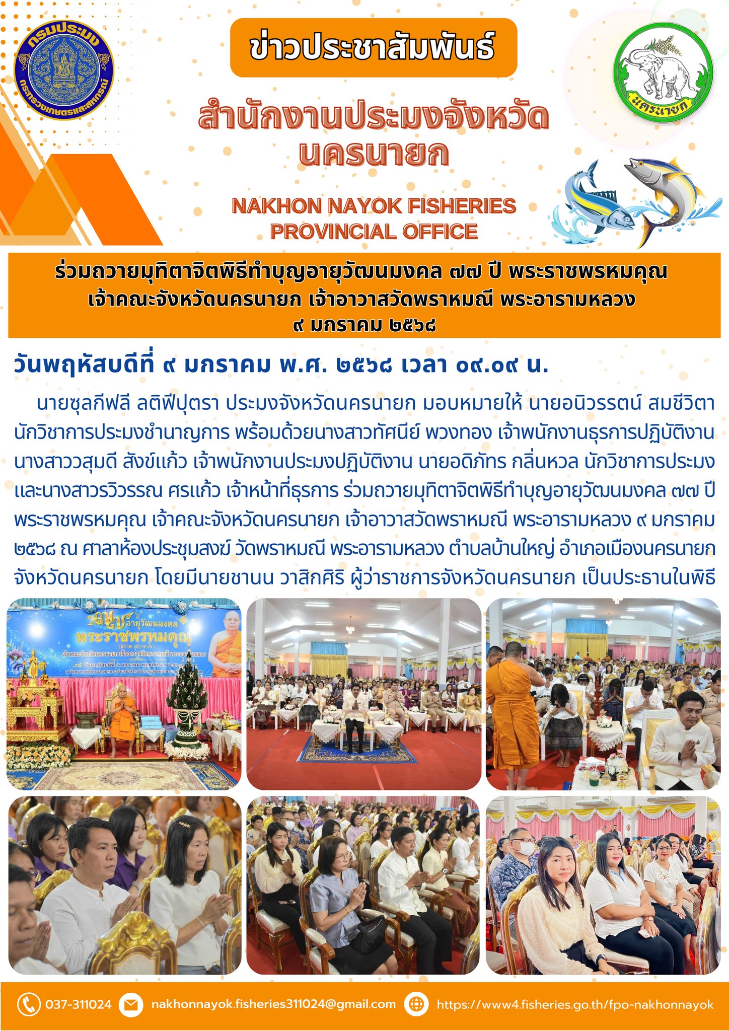ร่วมถวายมุทิตาจิตในพิธีทำบุญอายุวัฒนมงคล 77 ปี พระราชพรหมคุณ..คลิก