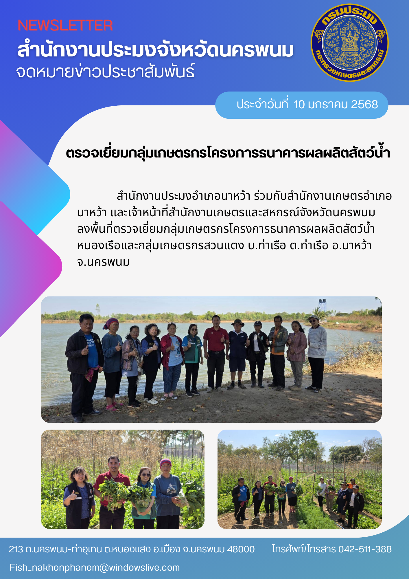 ลงพื้นที่ตรวจเยี่ยมกลุ่มเกษตรกรโครงการธนาคารผลผลิตสัตว์น้ำ..คลิก
