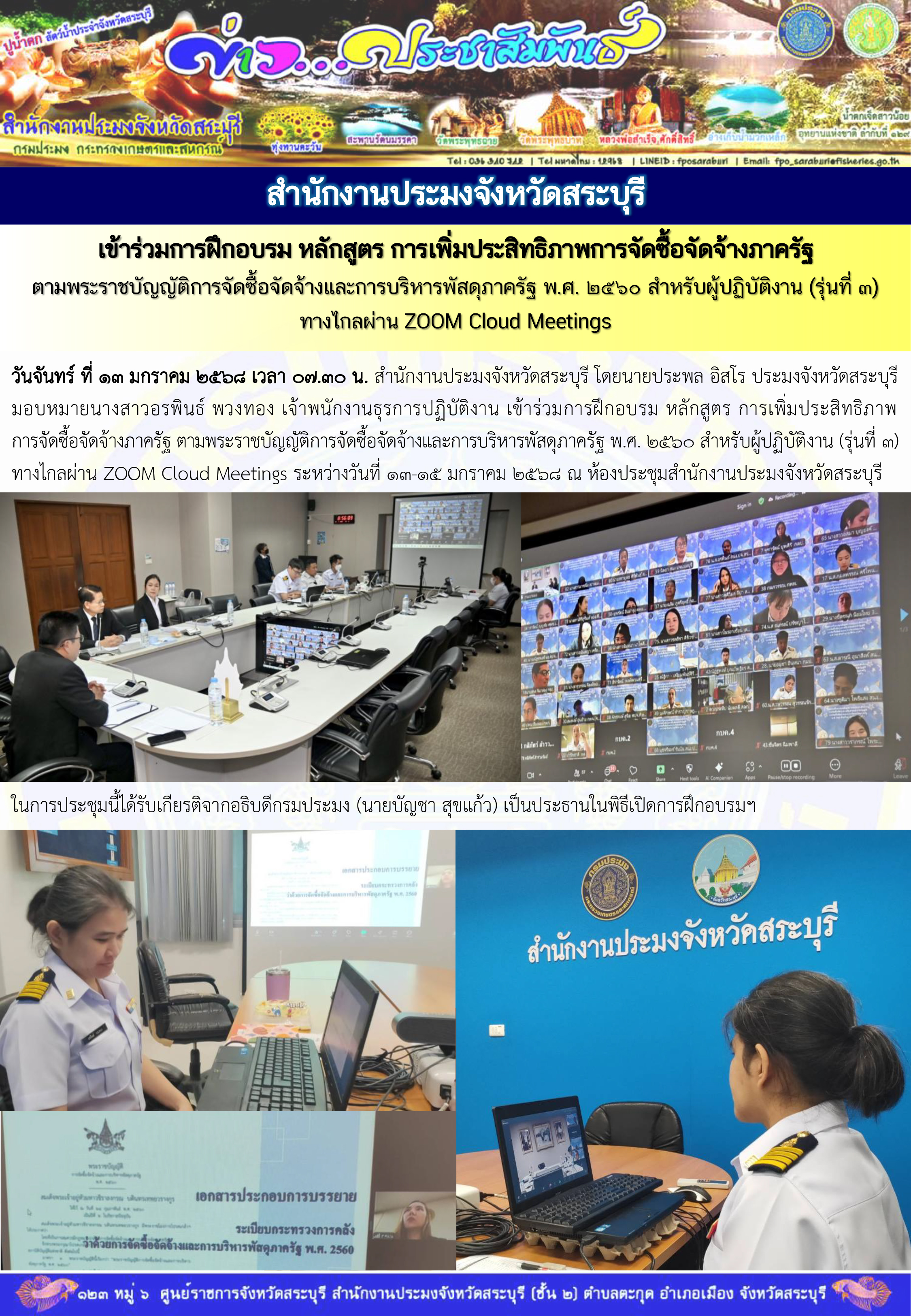 ภารกิจประจำวันที่ 13 มกราคม 2568 สำนักงานประมงจังหวัดสระบุรี..คลิก