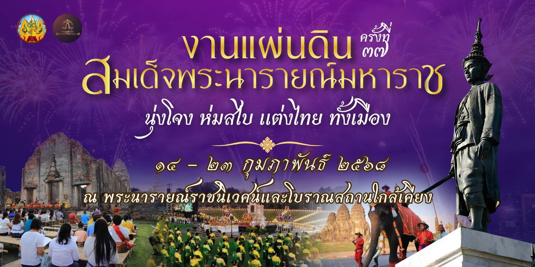 งานสมเด็จพระนารายณ์