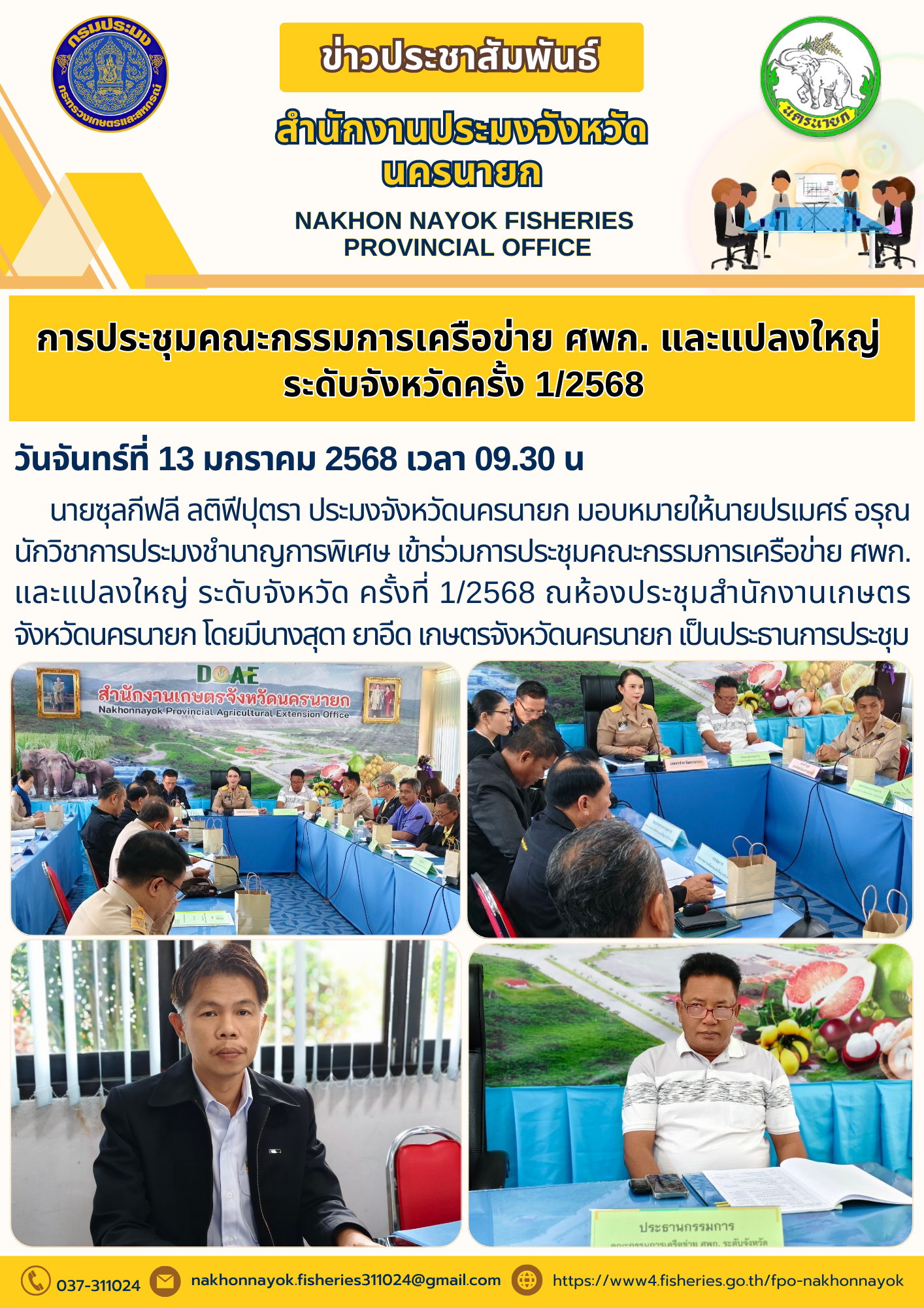 เข้าร่วมการประชุมคณะกรรมการเครือข่าย ศพก. และแปลงใหญ่ ระดับจังหวัด ครั้งที่ 1/2568..คลิก