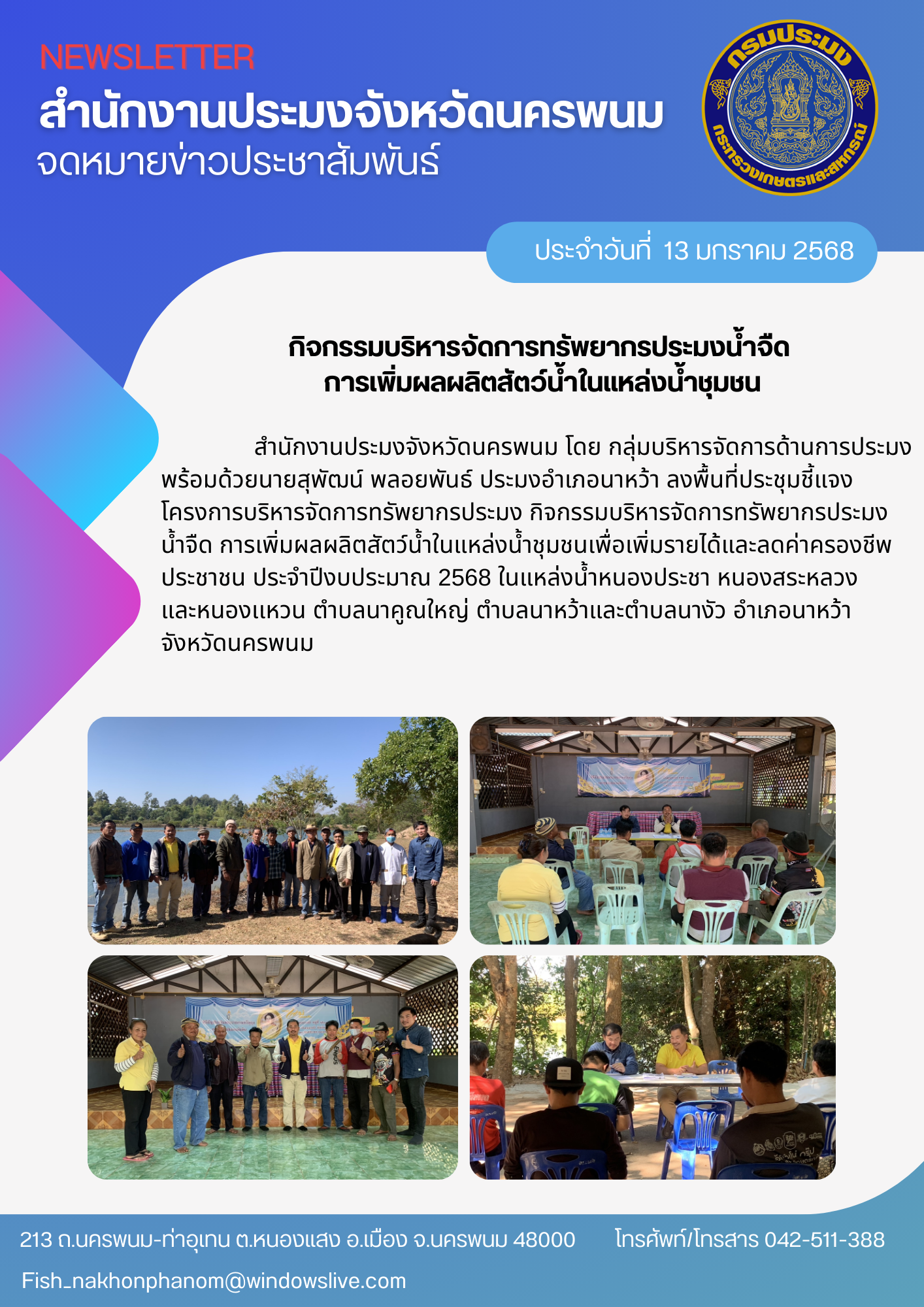 โครงการบริหารจัดการทรัพยากรประมง กิจกรรมบริหารจัดการทรัพยากรประมงน้ำจืด..คลิก