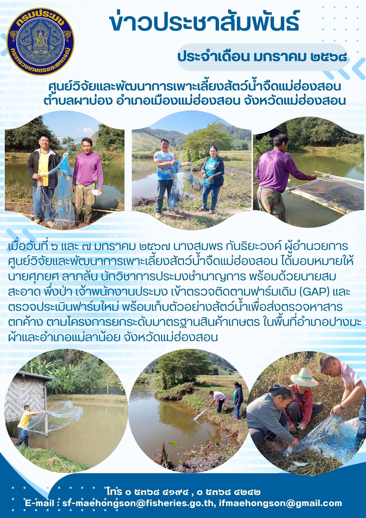 เข้าตรวจติดตามฟาร์มเดิม (GAP) และตรวจประเมินฟาร์มใหม่ พร้อมเก็บตัวอย่างสัตว์น้ำเพื่อส่งตรวจหาสารตกค้าง ตามโครงการยกระดับมาตรฐานสินค้าเกษตร..คลิก