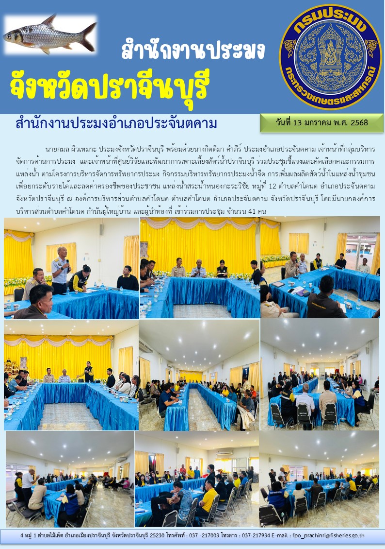 ข่าวประชาสัมพันธ์ สำนักงานประมงอำเภอประจันตคาม ร่วมประชุมชี้แจงและคัดเลือกคณะกรรมการ แหล่งน้ำ ตามโครงการบริหารจัดการทรัพยากรประมง กิจกรรมบริหารทรัพยากรประมงน้ำจืด การเพิ่มผลผลิตสัตว์น้ำในแหล่งน้ำชุมชน เพื่อยกระดับรายได้และลดค่าครองชีพของประชาชน แหล่งน้ำสระน้ำหนองกะระวิชัย หมู่ที่ 12 ตำบลคำโตนด อำเภอประจันตคาม จังหวัดปราจีนบุรี..คลิก