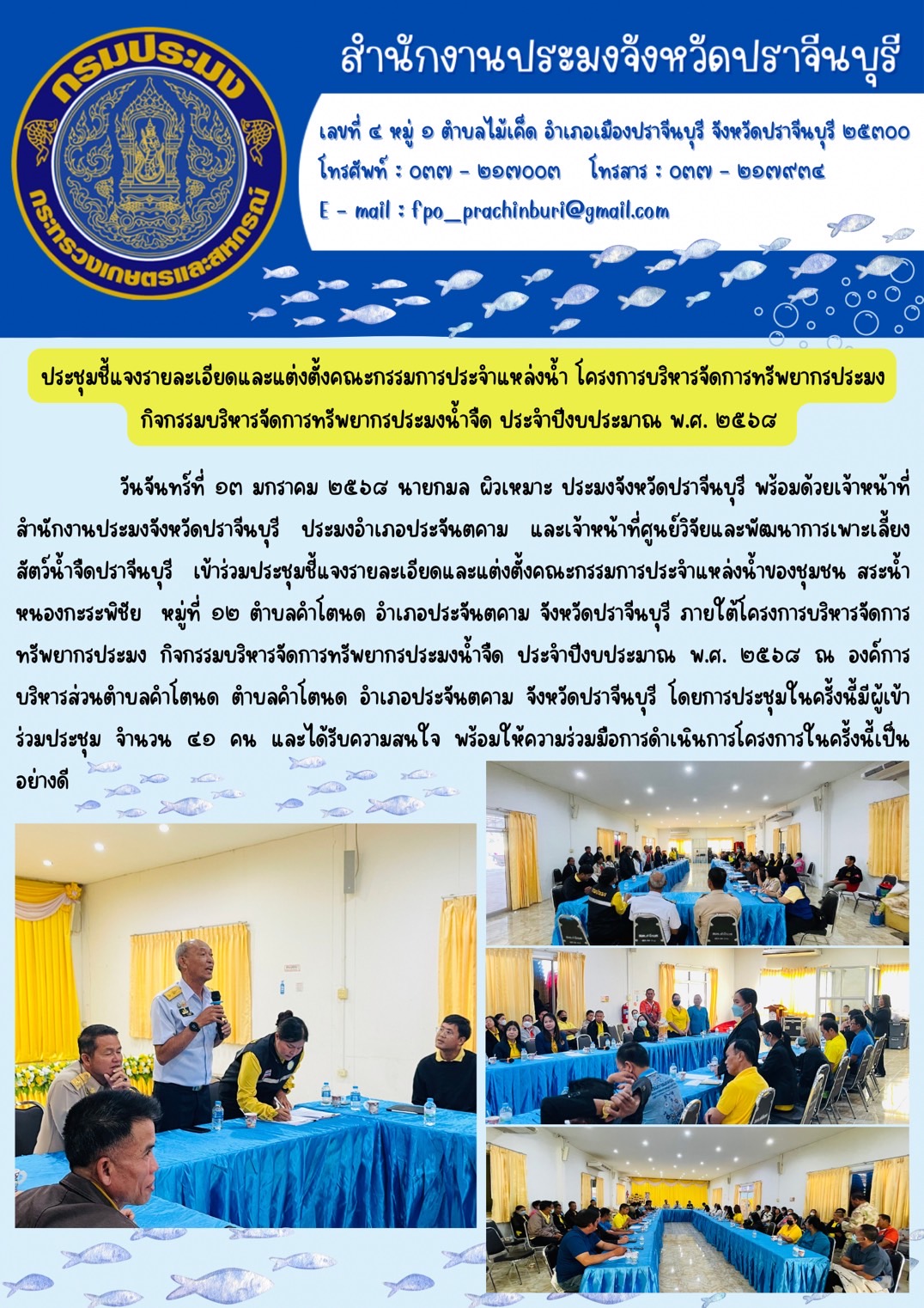 ข่าวประชาสัมพันธ์ ประชุมชี้แจงรายละเอียดและแต่งตั้งคณะกรรมการประจำแหล่งน้ำ โครงการบริหารจัดการทรัพยากรประมง กิจกรรมบริหารจัดการทรัพยากรประมงน้ำจืด ประจำปีงบประมาณ พ.ศ. ๒๕๖๘..คลิก