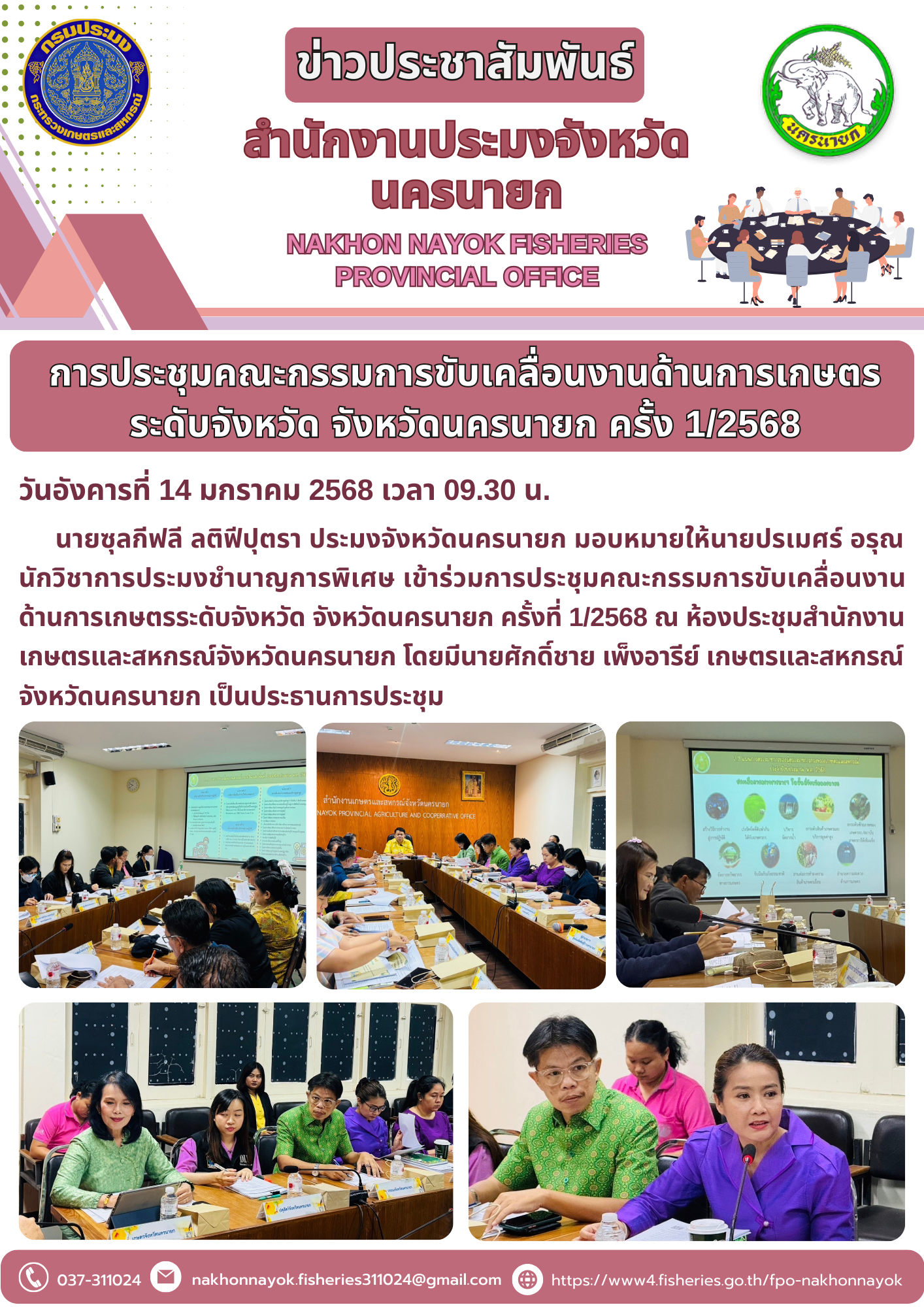 เข้าร่วมการประชุมคณะกรรมการขับเคลื่อนงานด้านการเกษตรระดับจังหวัด จังหวัดนครนายก ครั้งที่ 1/2568..คลิก