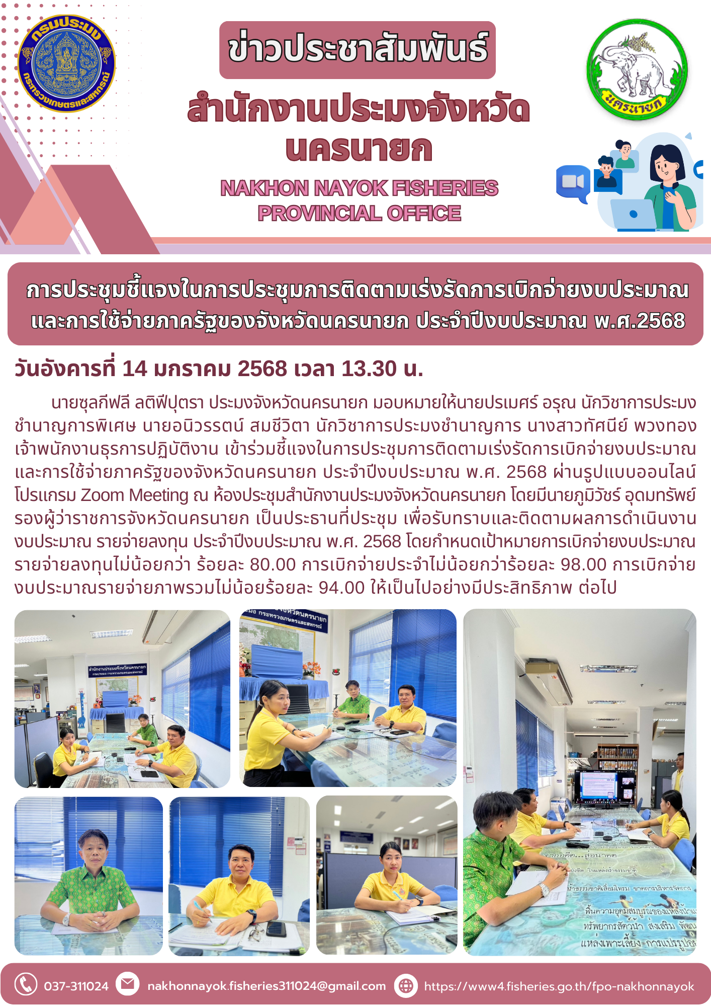 เข้าร่วมการประชุมชี้แจงในการประชุมการติดตามเร่งรัดการเบิกจ่ายงบประมาณ และการใช้จ่ายภาครัฐของจังหวัดนครนายก ประจำปีงบประมาณ พ.ศ.2568..คลิก