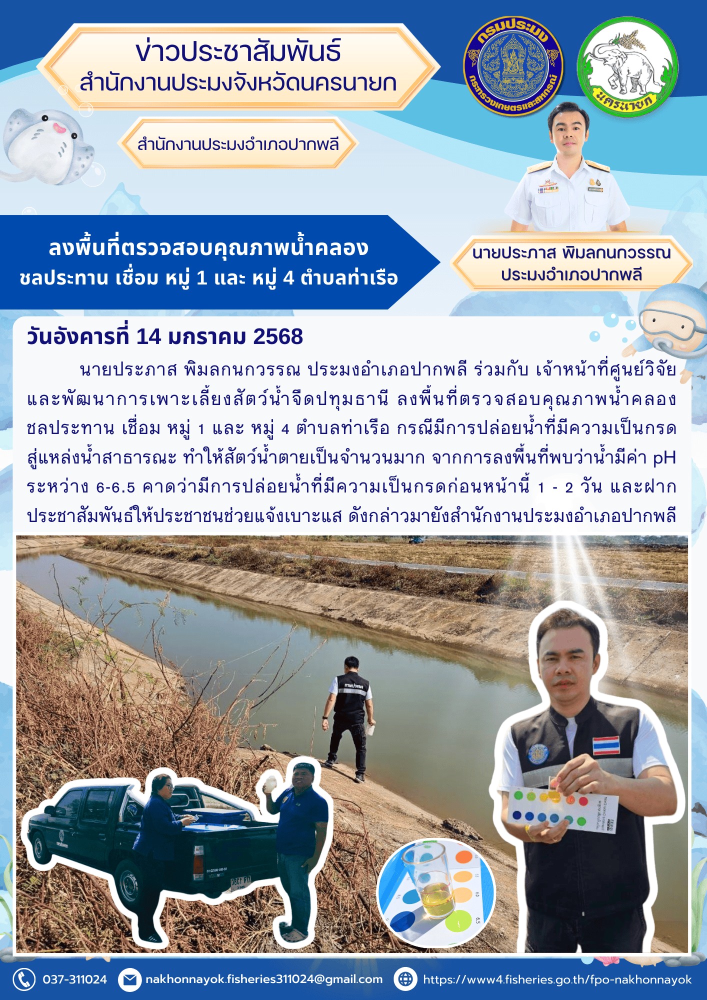 ลงพื้นที่ตรวจสอบคุณภาพน้ำคลองชลประทาน