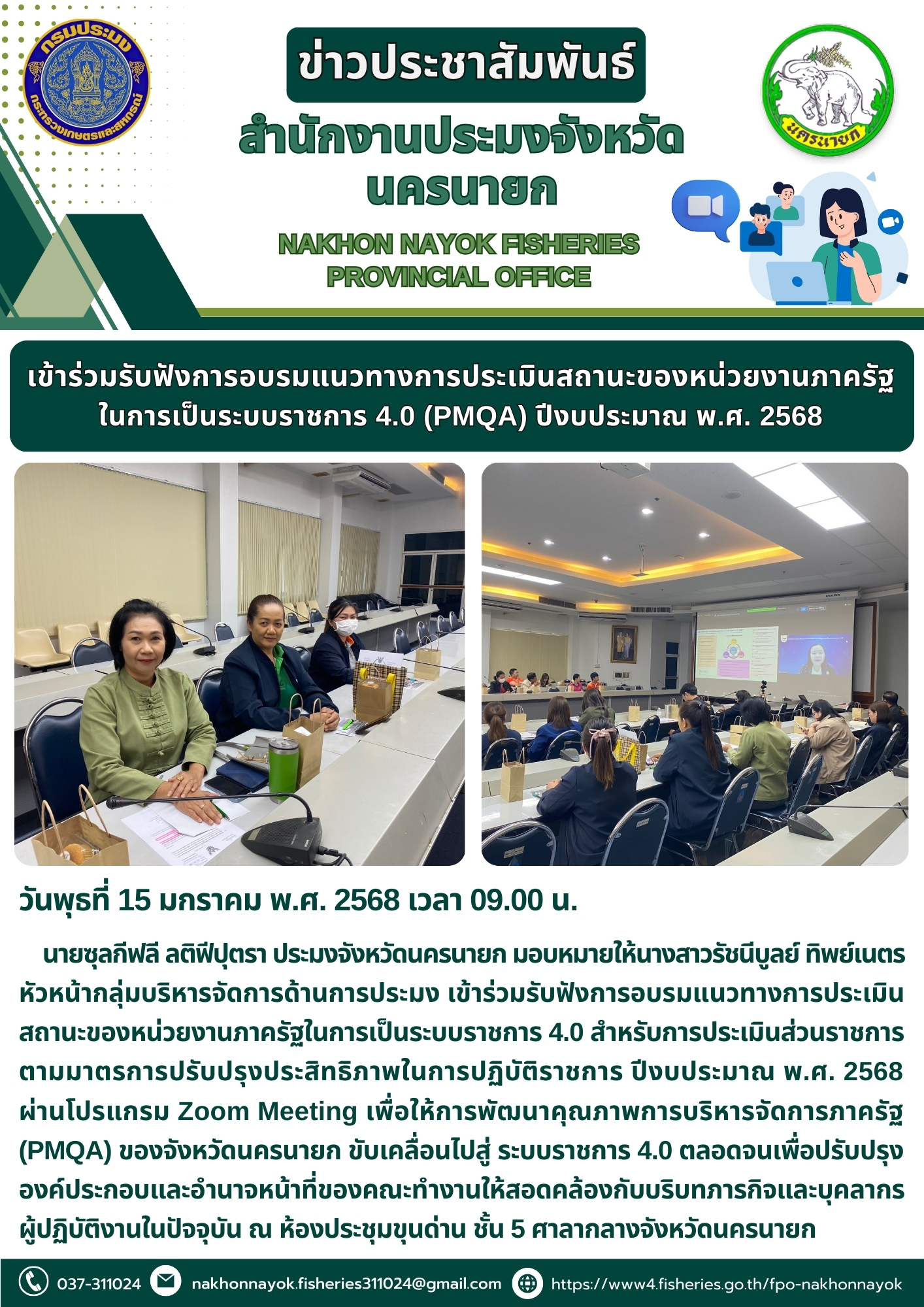 การอบรมแนวทางการประเมินสถานะของหน่วยงานภาครัฐในการเป็นระบบราชการ 4.0 (PMQA) ปีงบประมาณ พ.ศ. 2568..คลิก