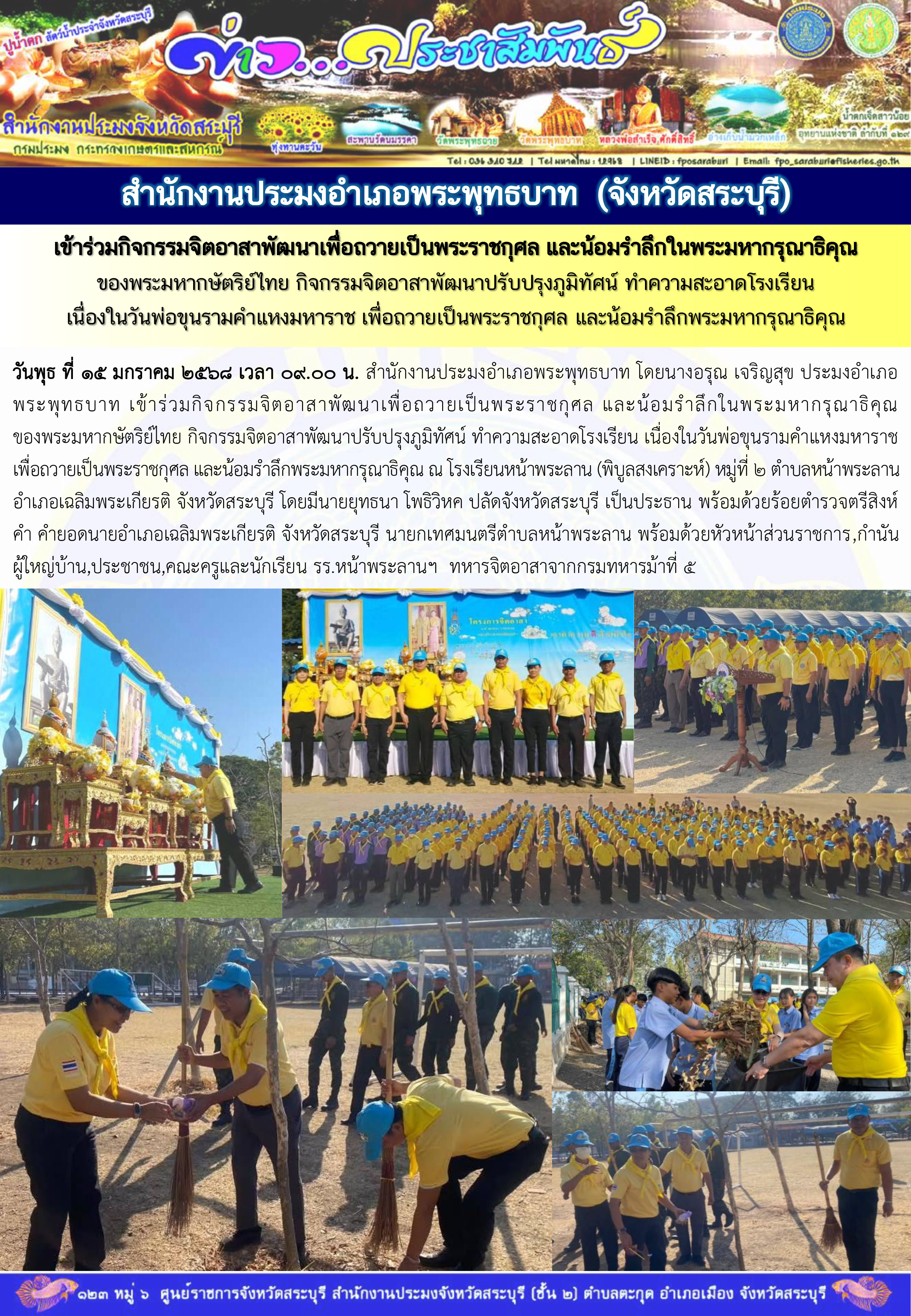 ภารกิจประจำวันที่ 15 มกราคม 2568 สำนักงานประมงจังหวัดสระบุรี..คลิก