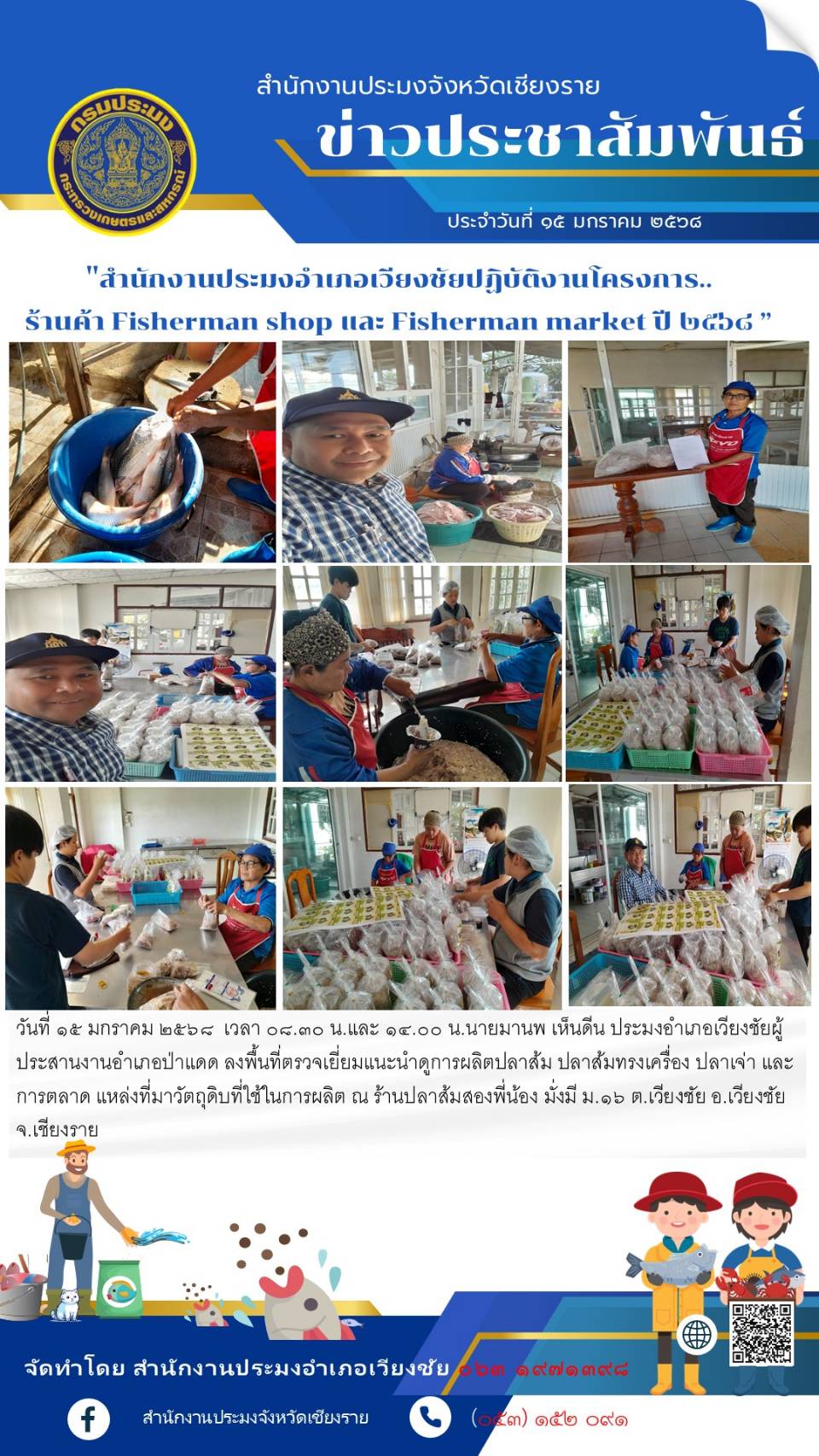 ประมงอำเภอเวียงชัย ลงพื้นที่ตรวจเยี่ยมแนะนำดูการผลิตปลาส้ม และอื่นๆ ณ ร้านปลาส้มสองพี่น้อง ม.16 ต.เวียงชัย อ.เวียงชัย จ.เชียงราย..คลิก