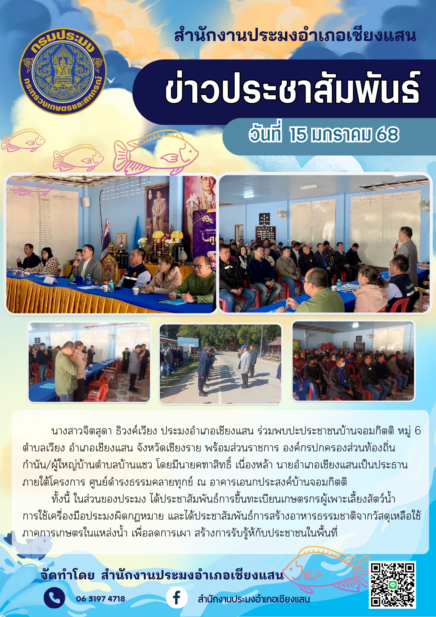 ประมงอำเภอเชียงแสน ร่วมพบปะประชาชนบ้านจอมกิตติ หมู่ 6 ตำบลเวียง อำเภอเชียงแสน จังหวัดเชียงราย ได้ประชาสัมพันธ์การขึ้นทะเบียนเกษตรกร ฯ และอื่น ๆ เพื่อสร้างการรับรู้ให้กับประชาชนในพื้นที่..คลิก