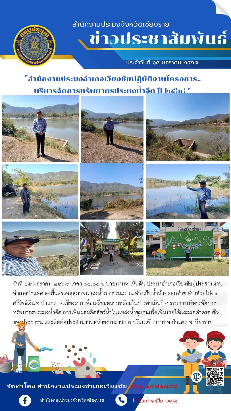 ประมงอำเภอเวียงชัย ลงพื้นที่ตรวจดูสภาพแหล่งน้ำสาธารณะ ณ อ่างเก็บน้ำห้วยดอกด้าย อ่างห้วยโป่ง ต.ศรีโพธิ์เงิน อ.ป่าแดด จ.เชียงราย เพื่อเตรียมความพร้อมในการดำเนินงานกิจกรรมการจัดการทรัพยากรประมงน้ำจืด และอื่นๆ..คลิก