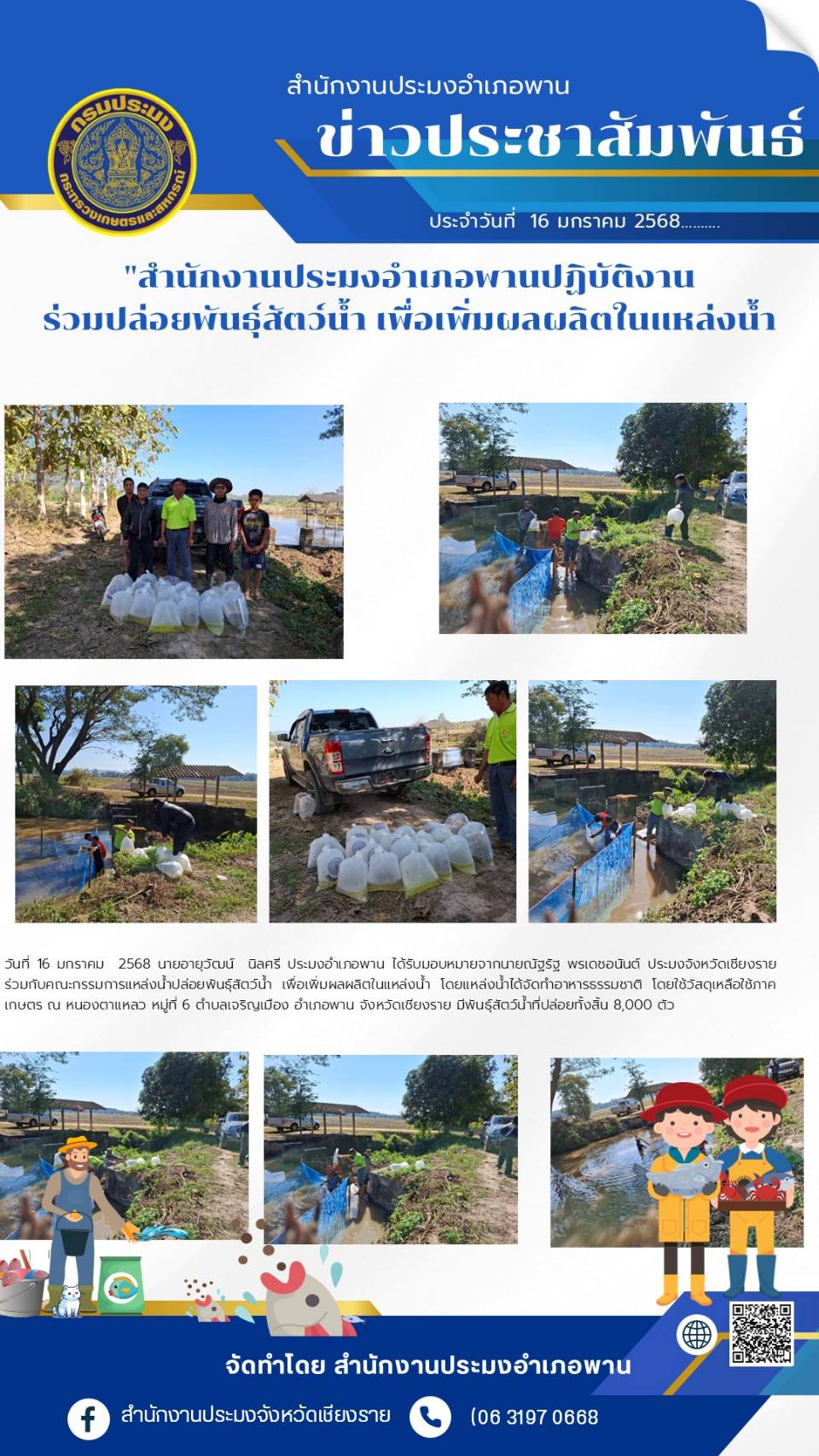 ประมงอำเภอพานได้รับมอบหมายจากประมงจังหวัดเชียงราย ร่วมกับคณะกรรมการแหล่งน้ำปล่อยพันธุ์สัตว์น้ำ เพื่อเพิ่มผลผลิตในแหล่งน้ำ ณ หนองตาแหลว หมู่ที่  ต.เจริญเมือง อ.พาน จ.เชียงราย..คลิก