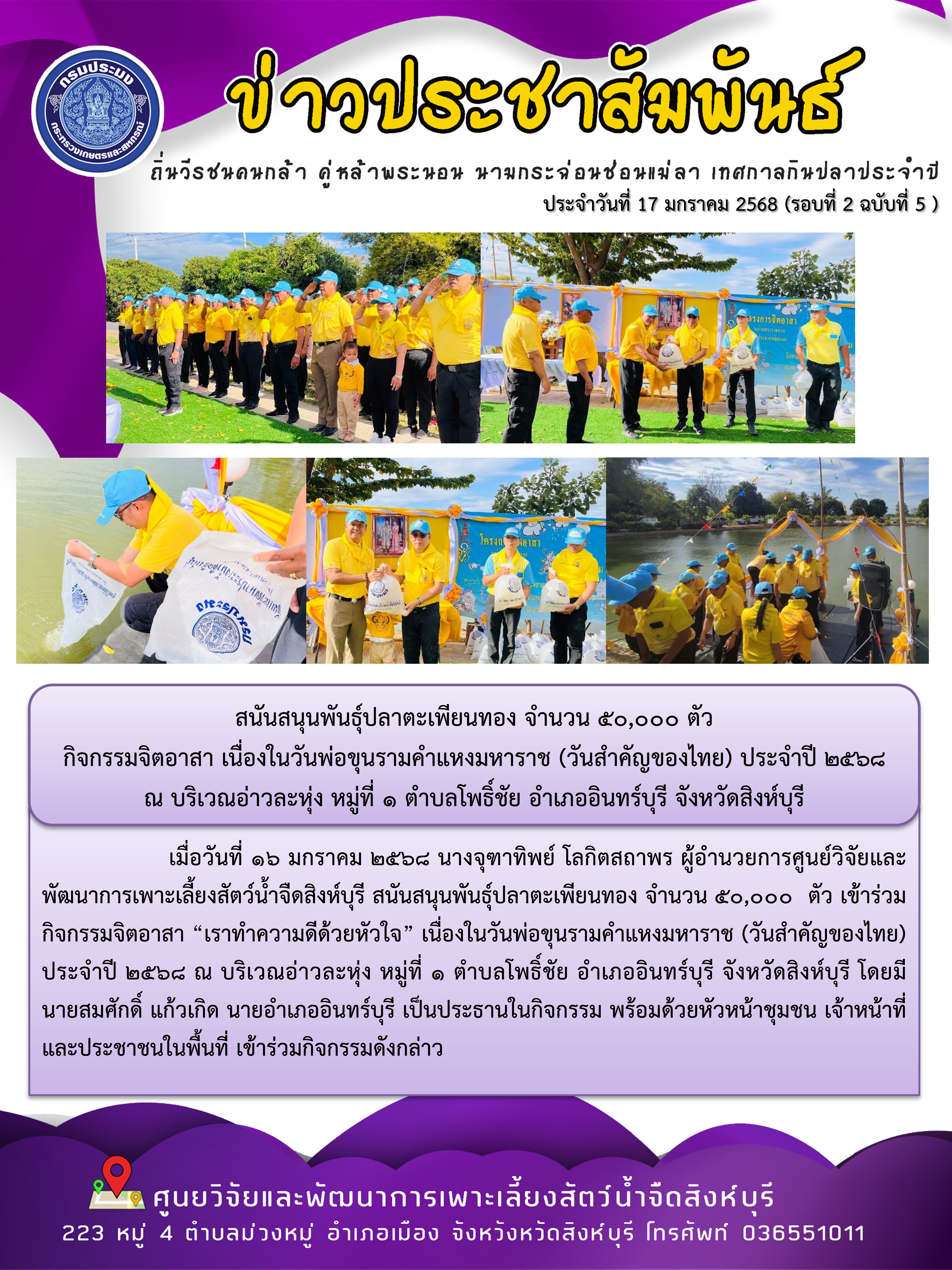 เนื่องในวันพ่อขุนรามคำแหงมหาราช (วันสำคัญของไทย) ประจำปี 2568 ณ บริเวณอ่าวละหุ่ง หมู่ที่ 1 ตำบลโพธิ์ชัย อำเภออินทร์บุรี จังหวัดสิงห์บุรี..คลิก