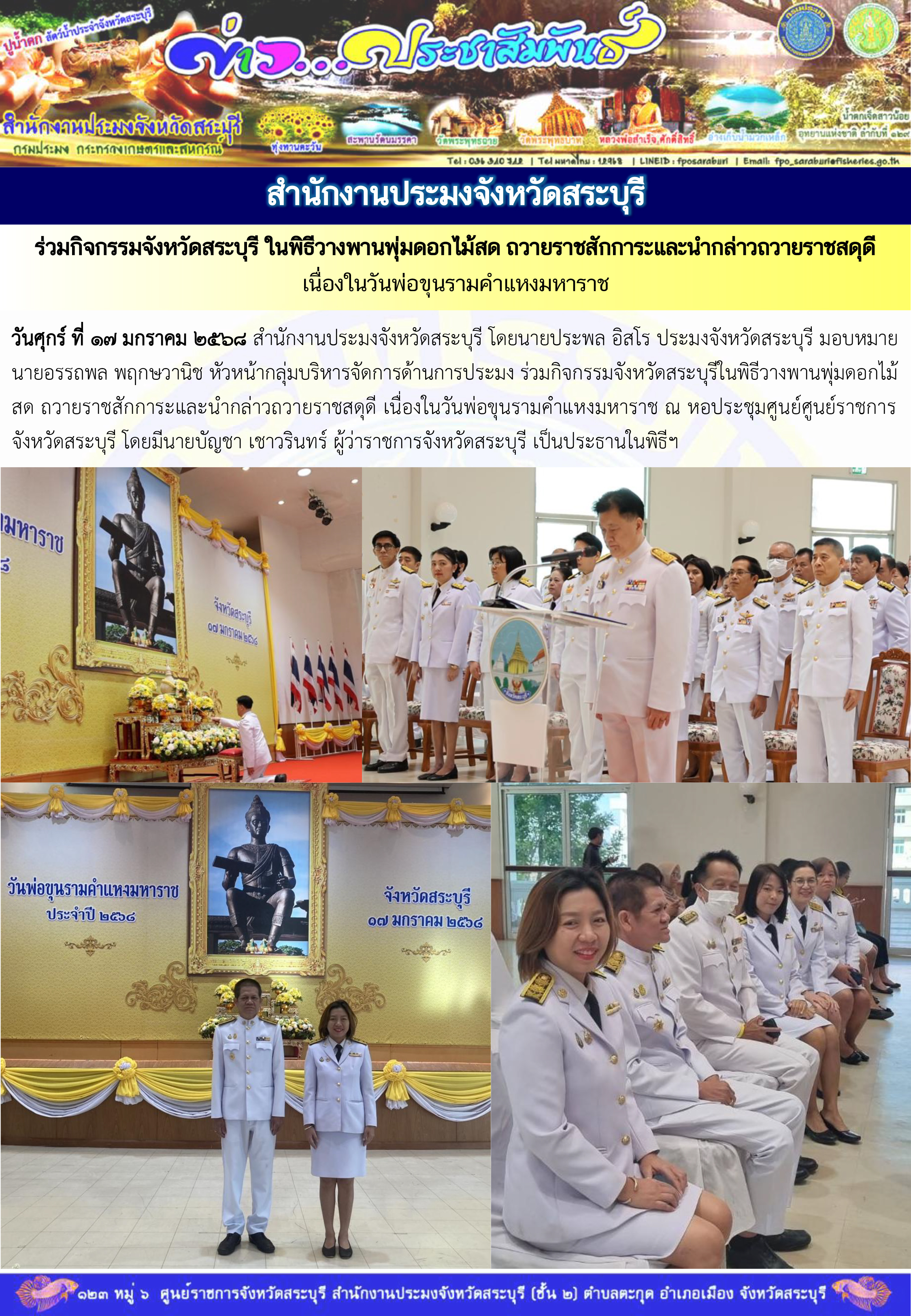 ภารกิจประจำวันที่ 17 มกราคม 2568 สำนักงานประมงจังหวัดสระบุรี..คลิก