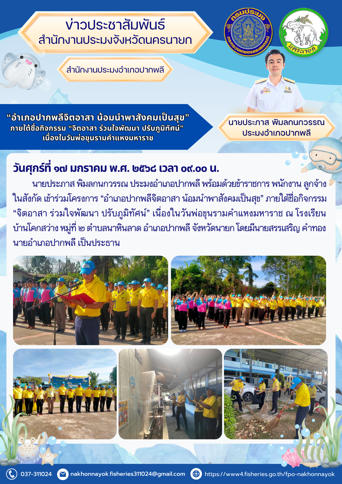 อำเภอปากพลีจิตอาสา น้อมนำพาสังคมเป็นสุข
