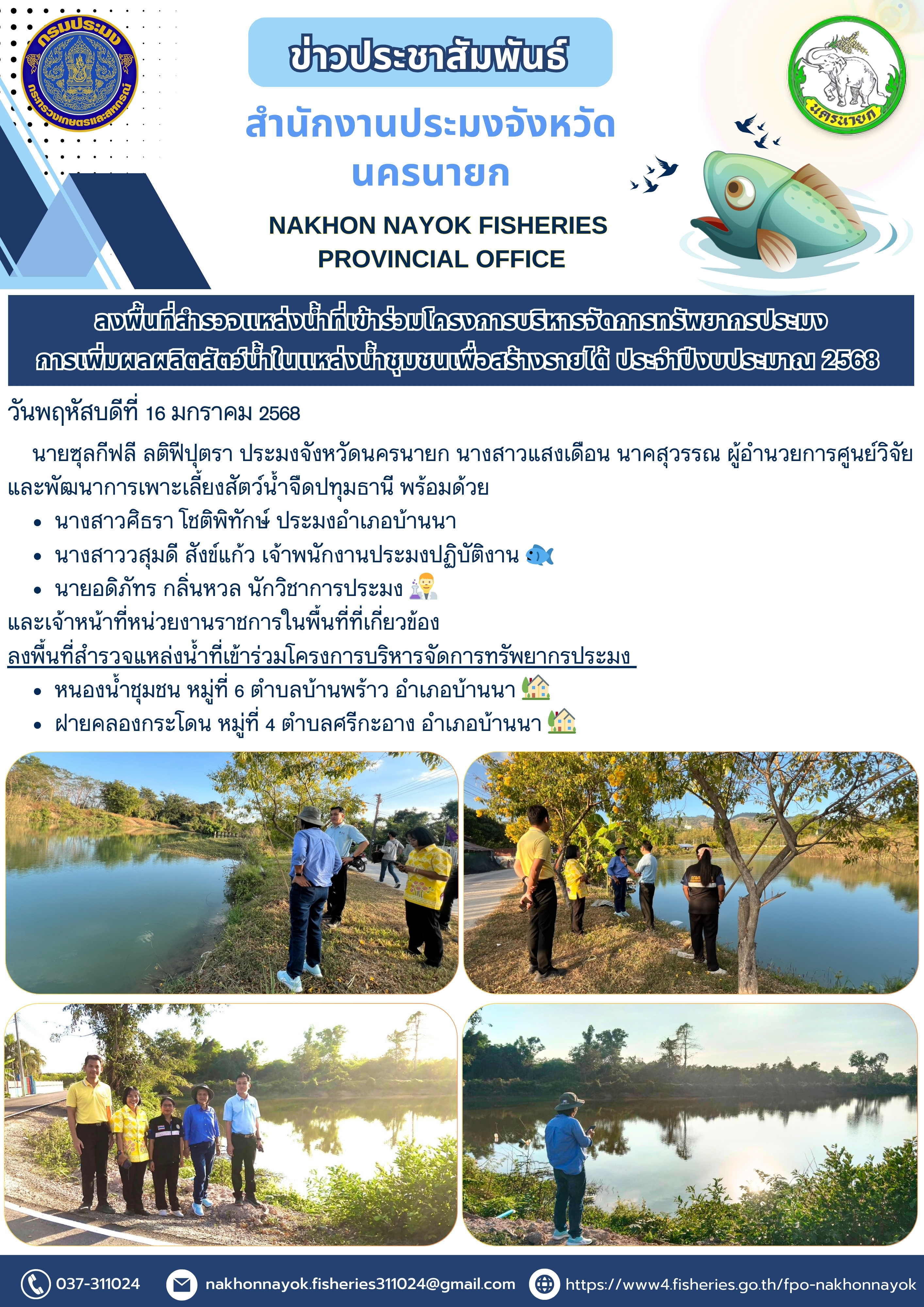 ลงพื้นที่สำรวจแหล่งน้ำที่เข้าร่วมโครงการบริหารจัดการทรัพยากรประมง การเพิ่มผลผลิตสัตว์น้ำในแหล่งน้ำชุมชนเพื่อสร้างรายได้ ประจำปีงบประมาณ 2568..คลิก