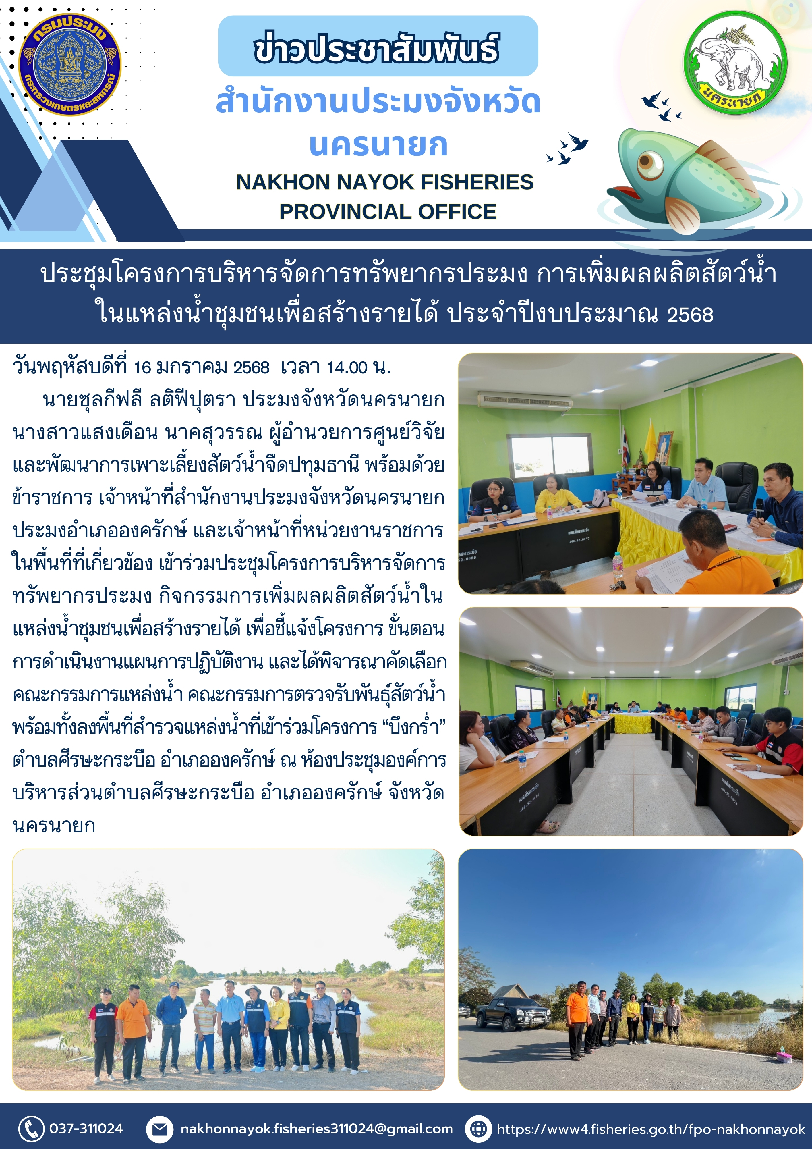 ประชุมโครงการบริหารจัดการทรัพยากรประมง การเพิ่มผลผลิตสัตว์น้ำในแหล่งน้ำชุมชนเพื่อสร้างรายได้ ประจำปีงบประมาณ 2568..คลิก