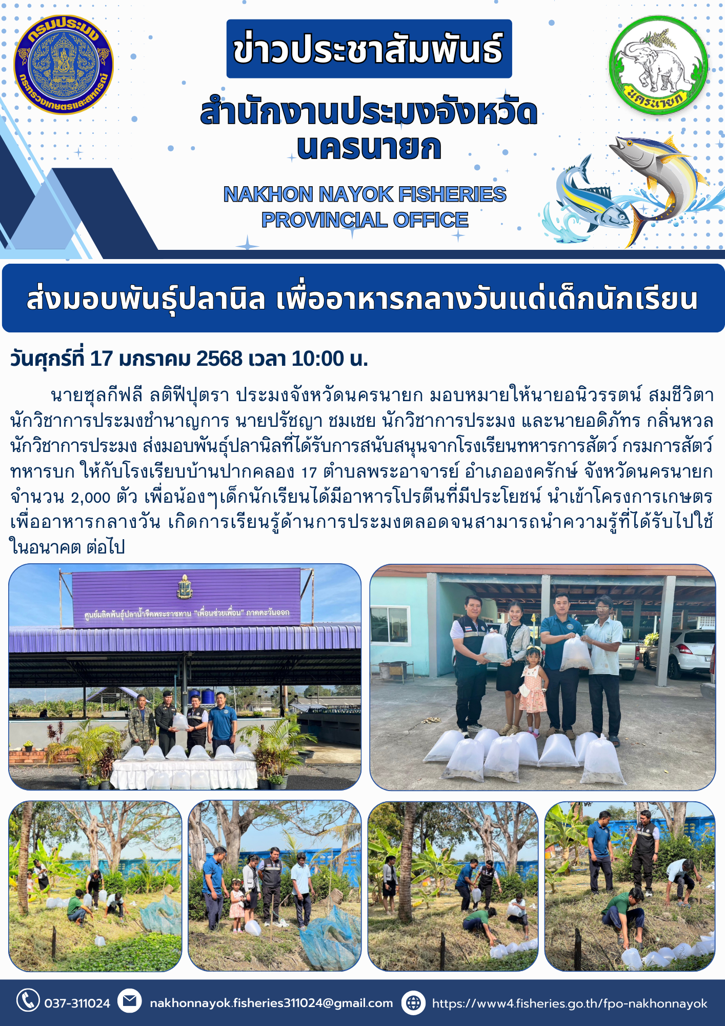ส่งมอบพันธุ์ปลานิล เพื่ออาหารกลางวันเพื่อเด็กนักเรียน..คลิก
