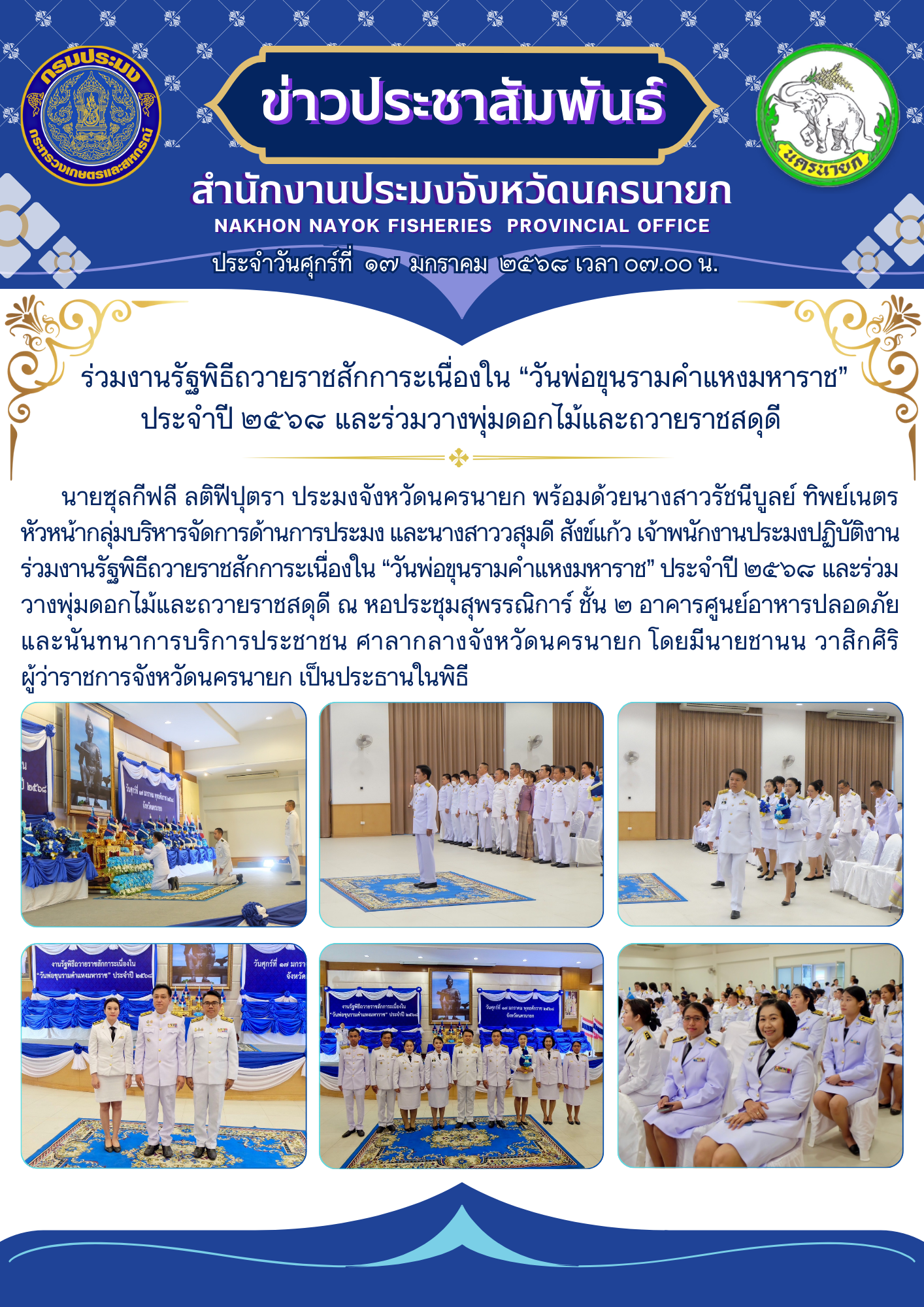 ร่วมงานรัฐพิธี “วันพ่อขุนรามคำแหงมหาราช” ประจำปี 2568..คลิก