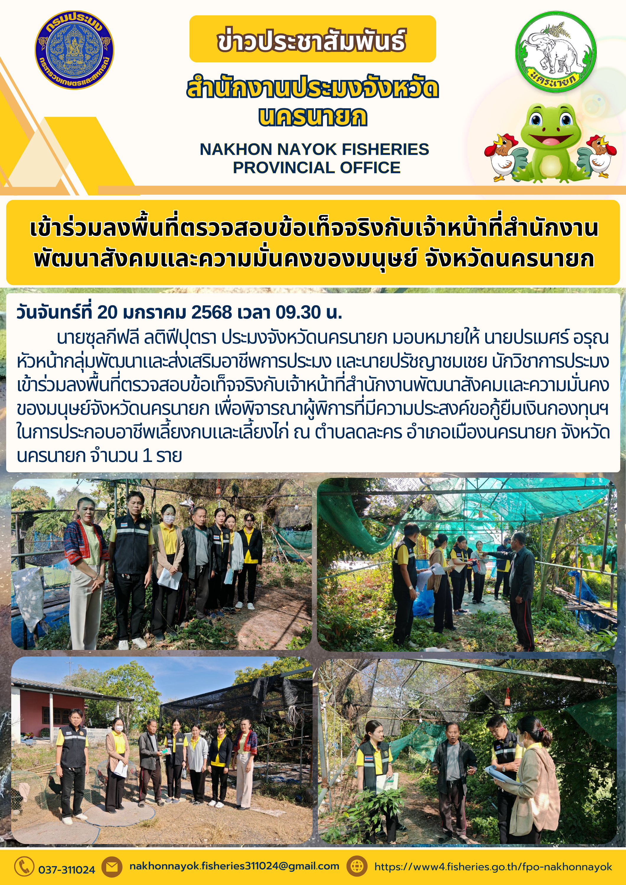 ลงพื้นที่ตรวจสอบข้อเท็จจริงกับสำนักงานพัฒนาสังคมและความมั่นคงของมนุษย์ จังหวัดนครนายก..คลิก