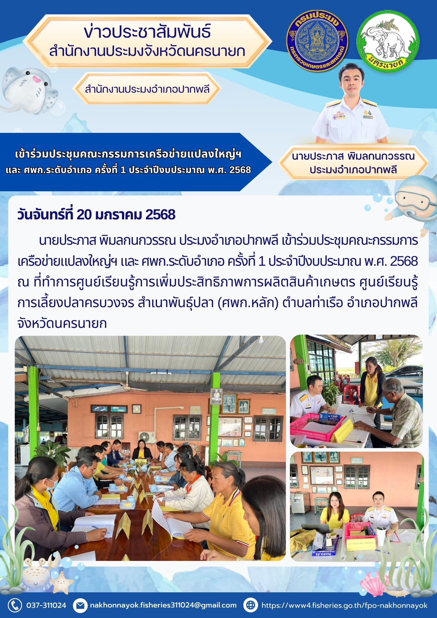 ประชุมคณะกรรมการเครือข่ายแปลงใหญ่ฯ และ ศพก.ระดับอำเภอ ครั้งที่ 1 ประจำปีงบประมาณ พ.ศ. 2568
