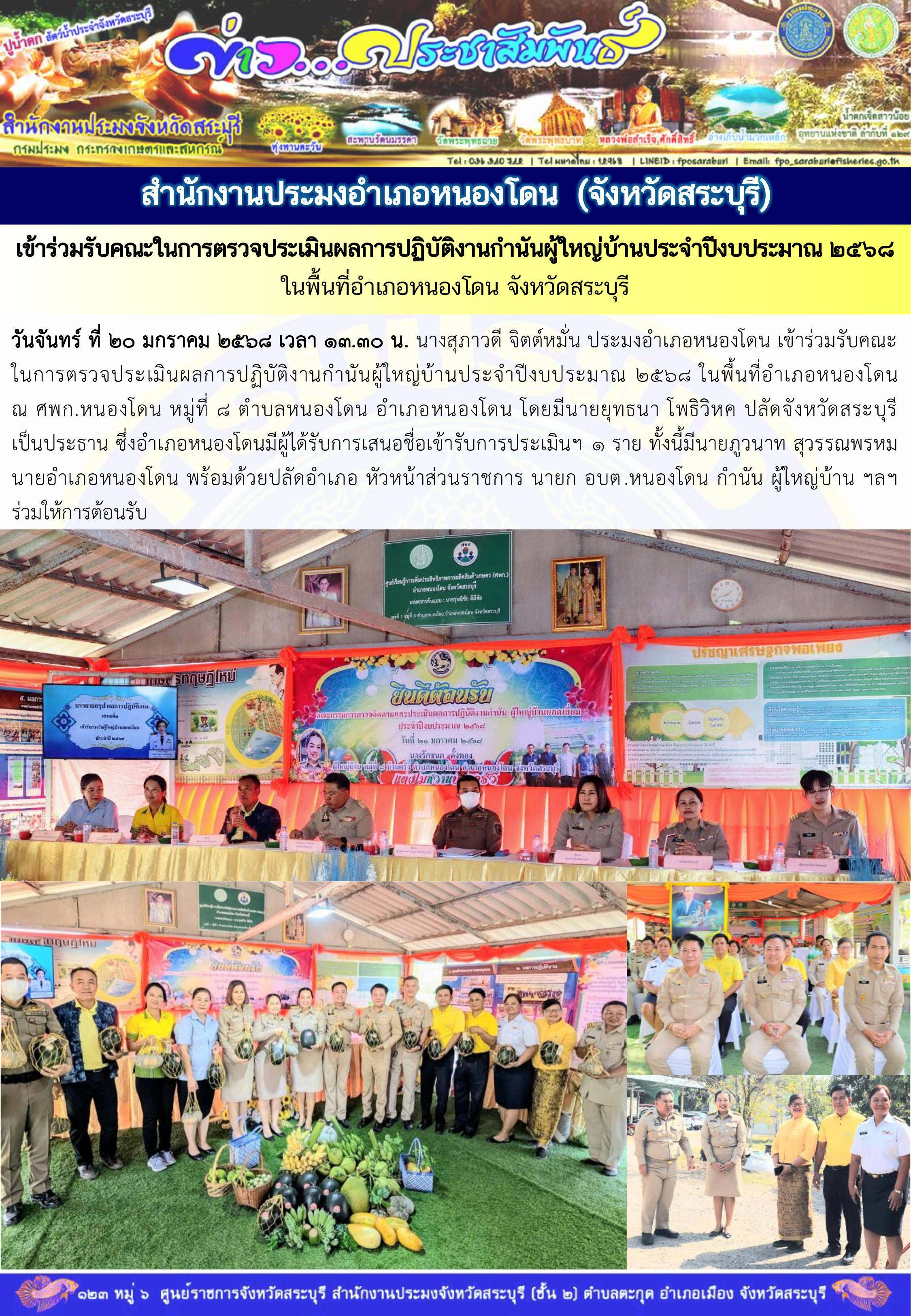 ภารกิจประจำวันที่ 20 มกราคม 2568 สำนักงานประมงจังหวัดสระบุรี..คลิก