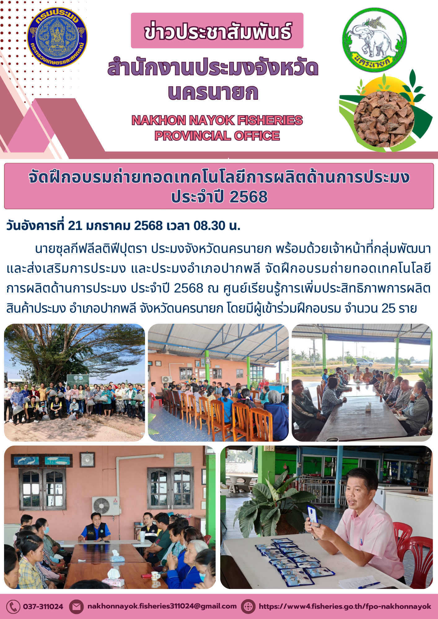 อบรมถ่ายทอดเทคโนโลยีการผลิตด้านการประมง ประจำปี 2568..คลิก