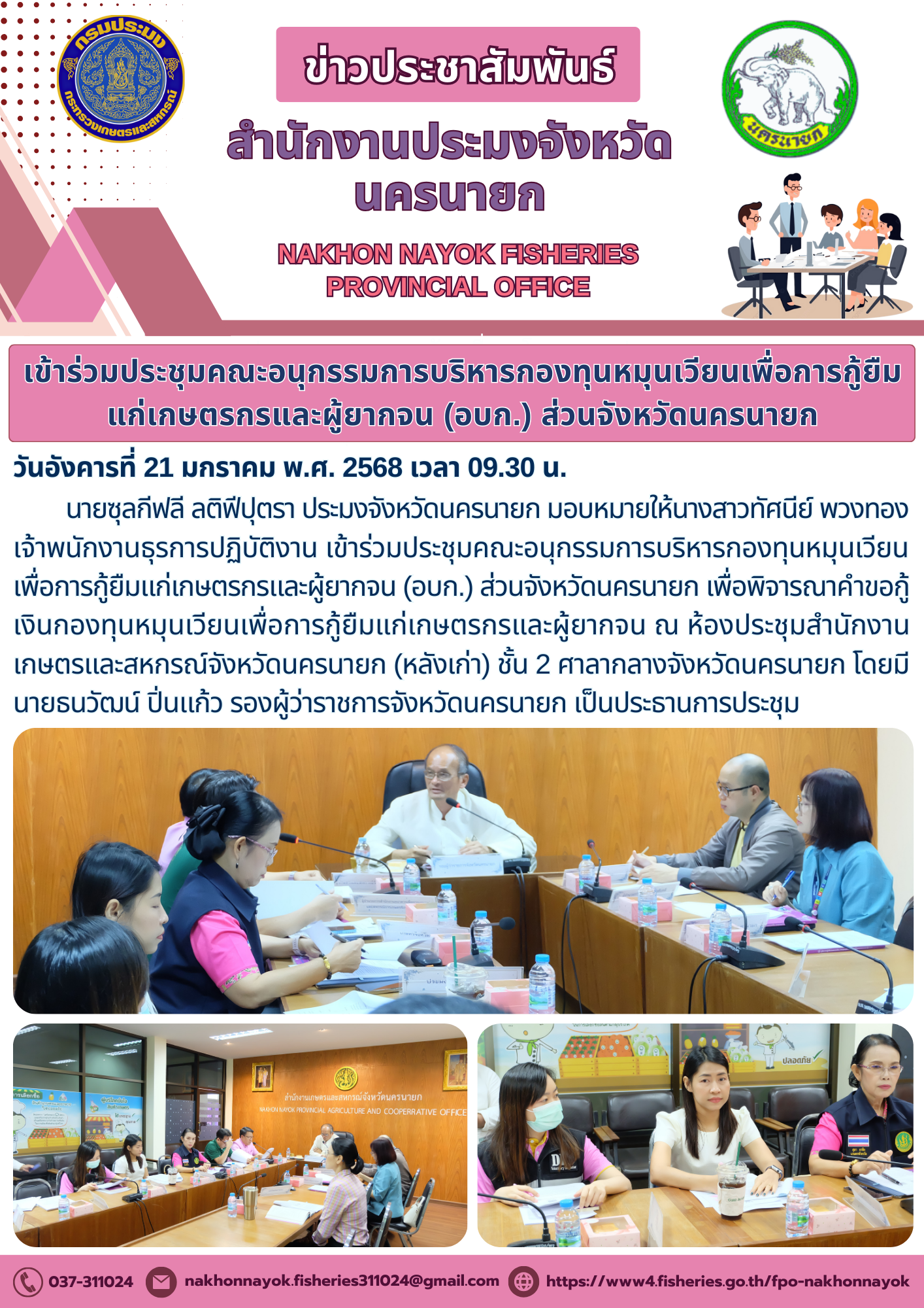 ประชุมคณะอนุกรรมการบริหารกองทุนหมุนเวียนเพื่อการกู้ยืมแก่เกษตรกรและผู้ยากจน..คลิก