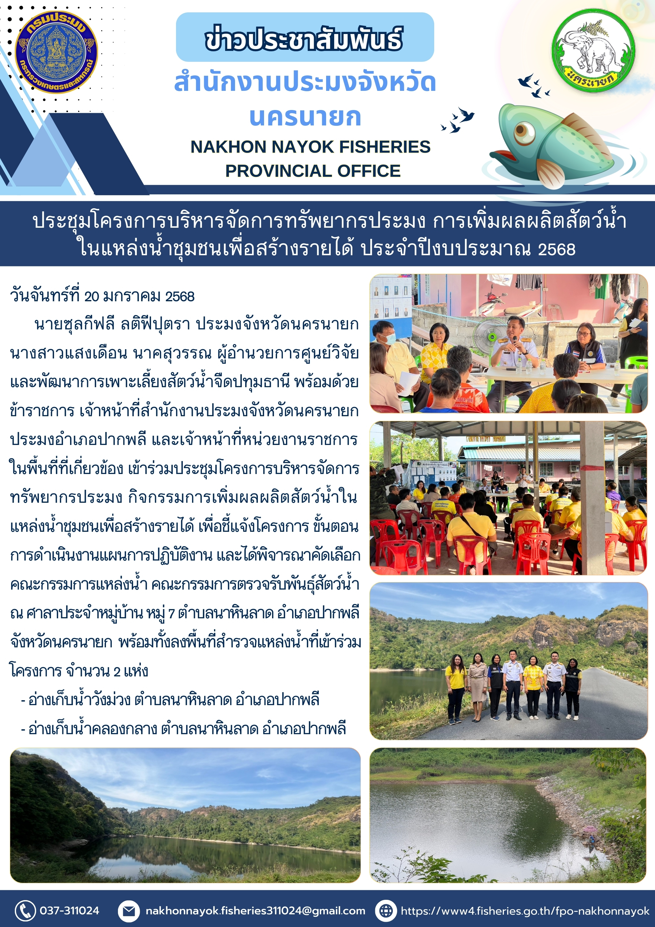 ประชุมโครงการบริหารจัดการทรัพยากรประมง การเพิ่มผลผลิตสัตว์น้ำ ในแหล่งน้ำชุมชนเพื่อสร้างรายได้ ประจำปีงบประมาณ 2568..คลิก