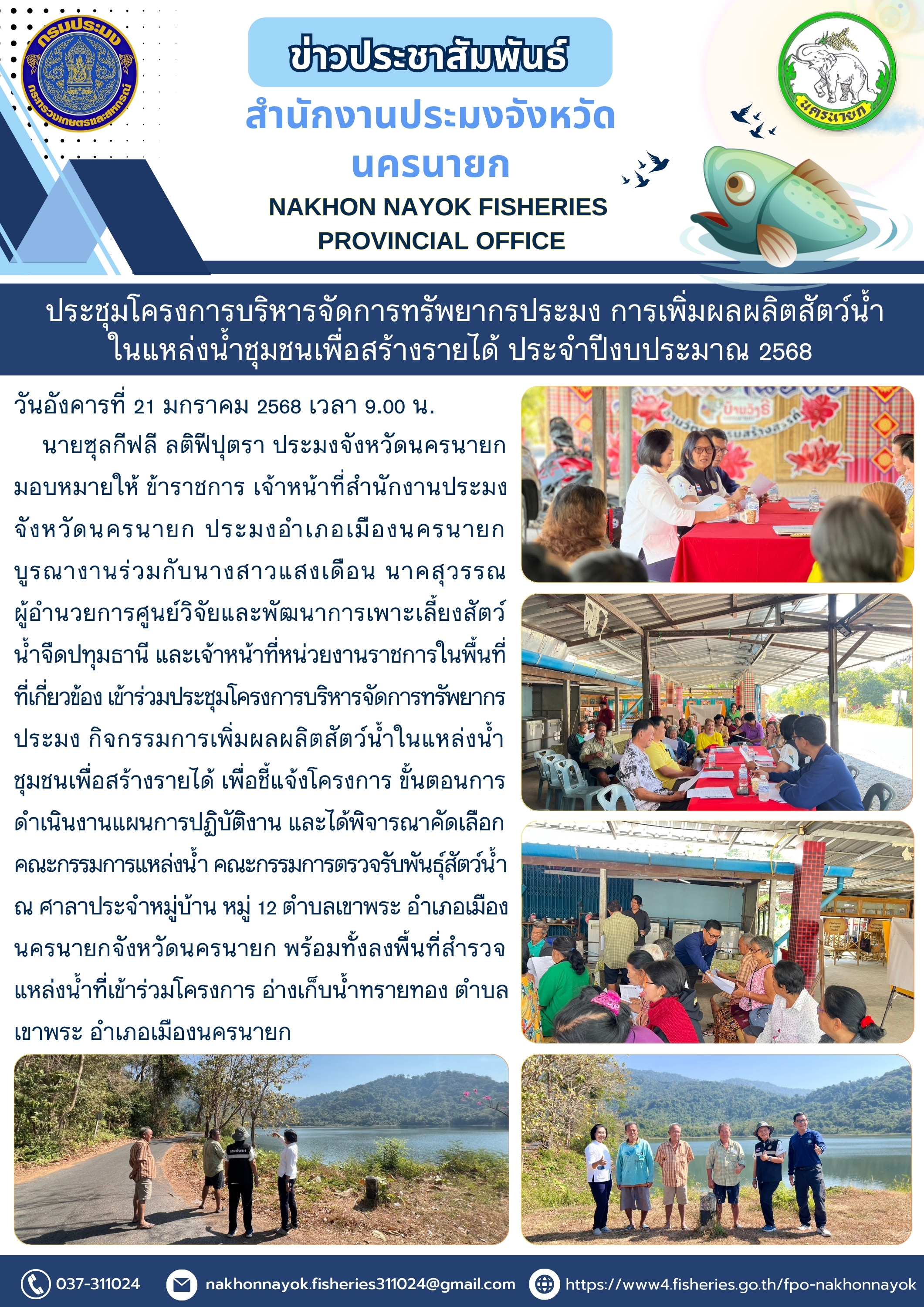 ประชุมโครงการบริหารจัดการทรัพยากรประมง การเพิ่มผลผลิตสัตว์น้ำในแหล่งน้ำชุมชนเพื่อสร้างรายได้ ประจำปีงบประมาณ 2568..คลิก