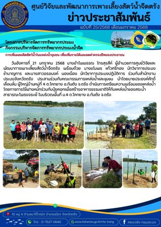 โครงการบริหารจัดการทรัพยากรประมง 2568 (ฟางหมัก)..คลิก