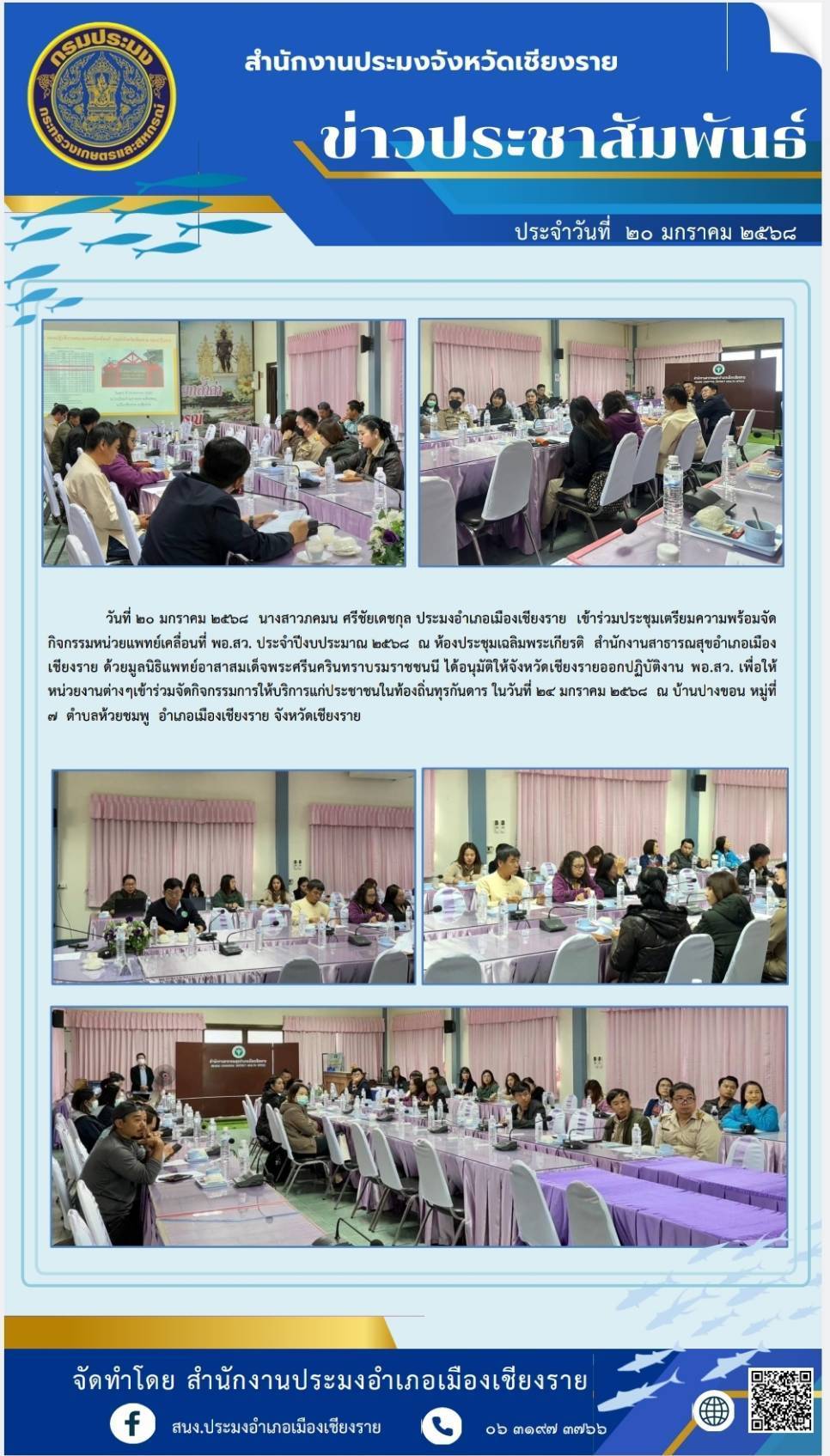 ประมงอำเภอเมืองเชียงรายเข้าร่วมประชุมเตรียมความพร้อมจัดกิจกรรมหน่วยแพทย์เคลื่อนที่ พอ.สว. ประจำปีงบประมาณ 2568 ณ ห้องประชุมเฉลิมพระเกียรติ สำนักงานสาธารณสุขอำเภอเมืองเชียงราย..คลิก