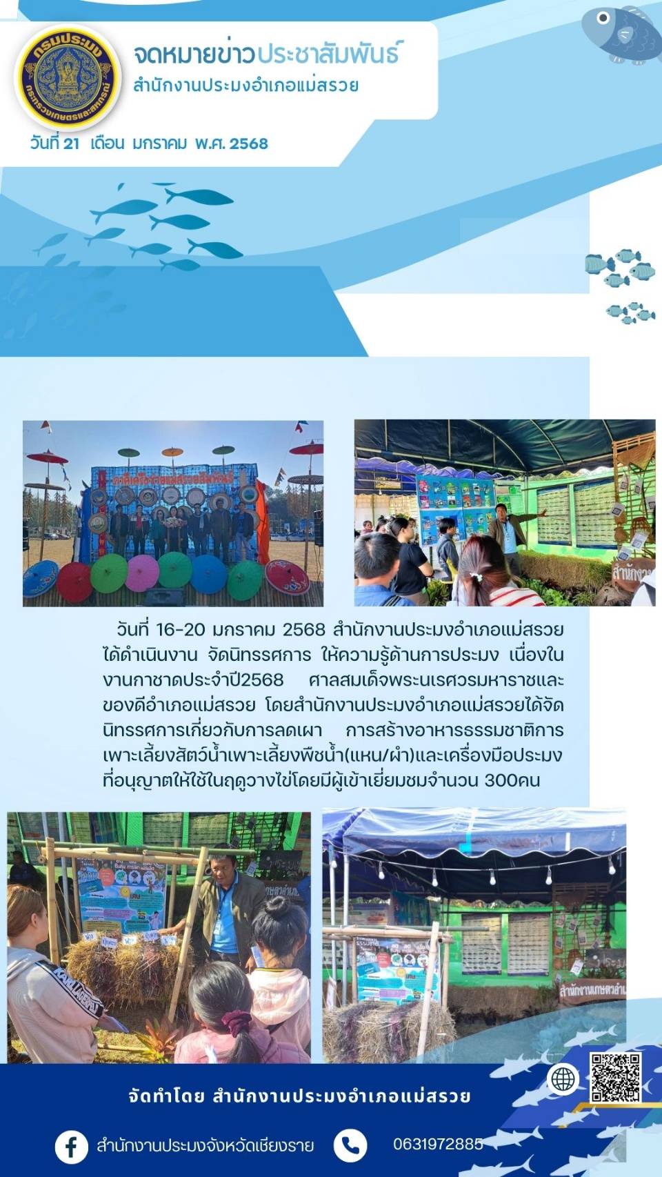 ประมงอำเภอแม่สรวยได้จัดนิทรรศการ ให้ความรู้ด้านการประมง เนื่องในงานกาชาดประจำปี 2568 ศาลสมเด็จพระนเรศวรมหาราช และของดีอำเภอแม่สรวย..คลิก