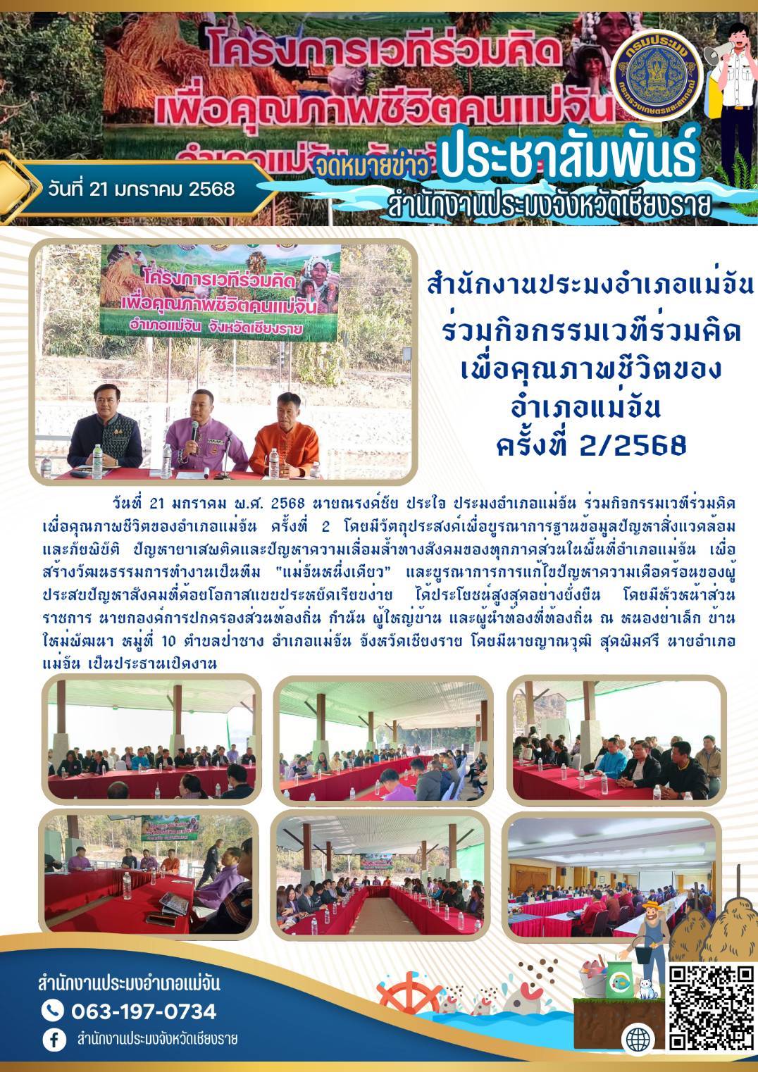 ประมงอำเภอแม่จันร่วมกิจกรรมเวทีร่วมคิดเพื่อคุณภาพชีวิตคนแม่จัน ณ หนองย่าเล็ก บ้านใหม่พัฒนา หมู่ที่ 10 ต.ป่าซาง อ.แม่จัน จ.เชียงราย..คลิก