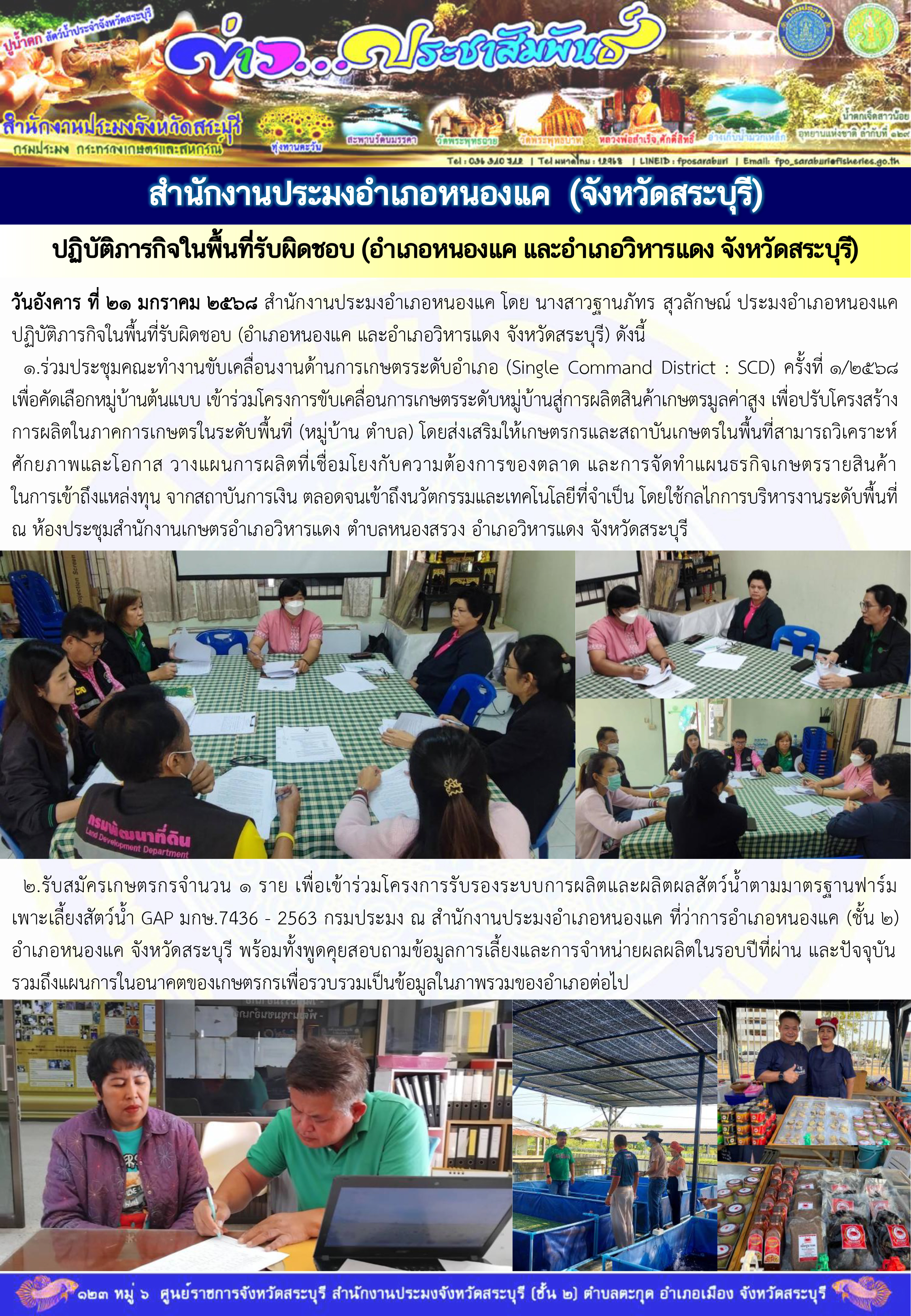 ภารกิจประจำวันที่ 21 มกราคม 2568 สำนักงานประมงจังหวัดสระบุรี..คลิก