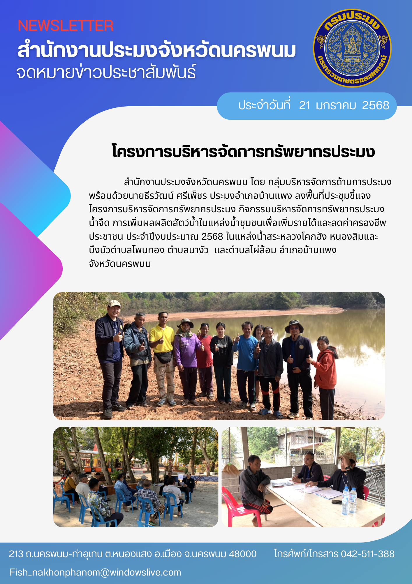 โครงการบริหารจัดการทรัพยากรประมง..คลิก