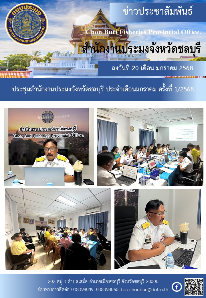 ประชุมสำนักงานประมงจังหวัดชลบุรี ประจำเดือนมกราคม ครั้งที่ 1/2568 ณ ห้องประชุมสำนักงานประมงจังหวัดชลบุรี..คลิก