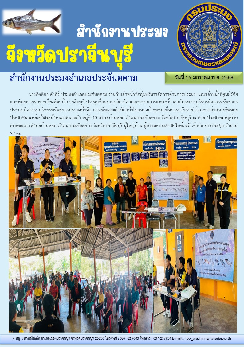 ข่าวประชาสัมพันธ์ สำนักงานประมงอำเภอประจันตคาม ประชุมชี้แจงและคัดเลือกคณะกรรมการแหล่งน้ำ ตามโครงการบริหารจัดการทรัพยากร ประมง กิจกรรมบริหารทรัพยากรประมงน้ำจืด การเพิ่มผลผลิตสัตว์น้ำในแหล่งน้ำชุมชนเพื่อยกระดับรายได้และลดค่าครองชีพของ ประชาชน แหล่งน้ำสระน้ำหนองสนามต่ำ หมู่ที่ 10 ตำบลบ้านหอย อำเภอประจันตคาม จังหวัดปราจีนบุรี..คลิก