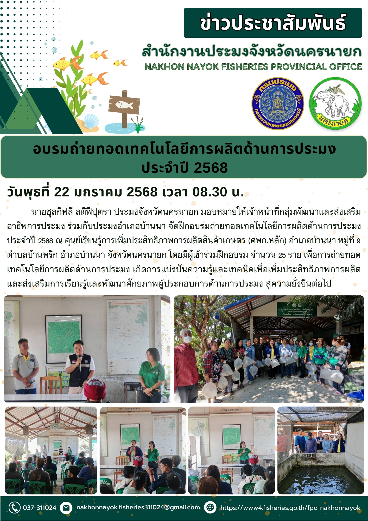 อบรมถ่ายทอดเทคโนโลยีการผลิตด้านการประมง ประจำปี 2568..คลิก