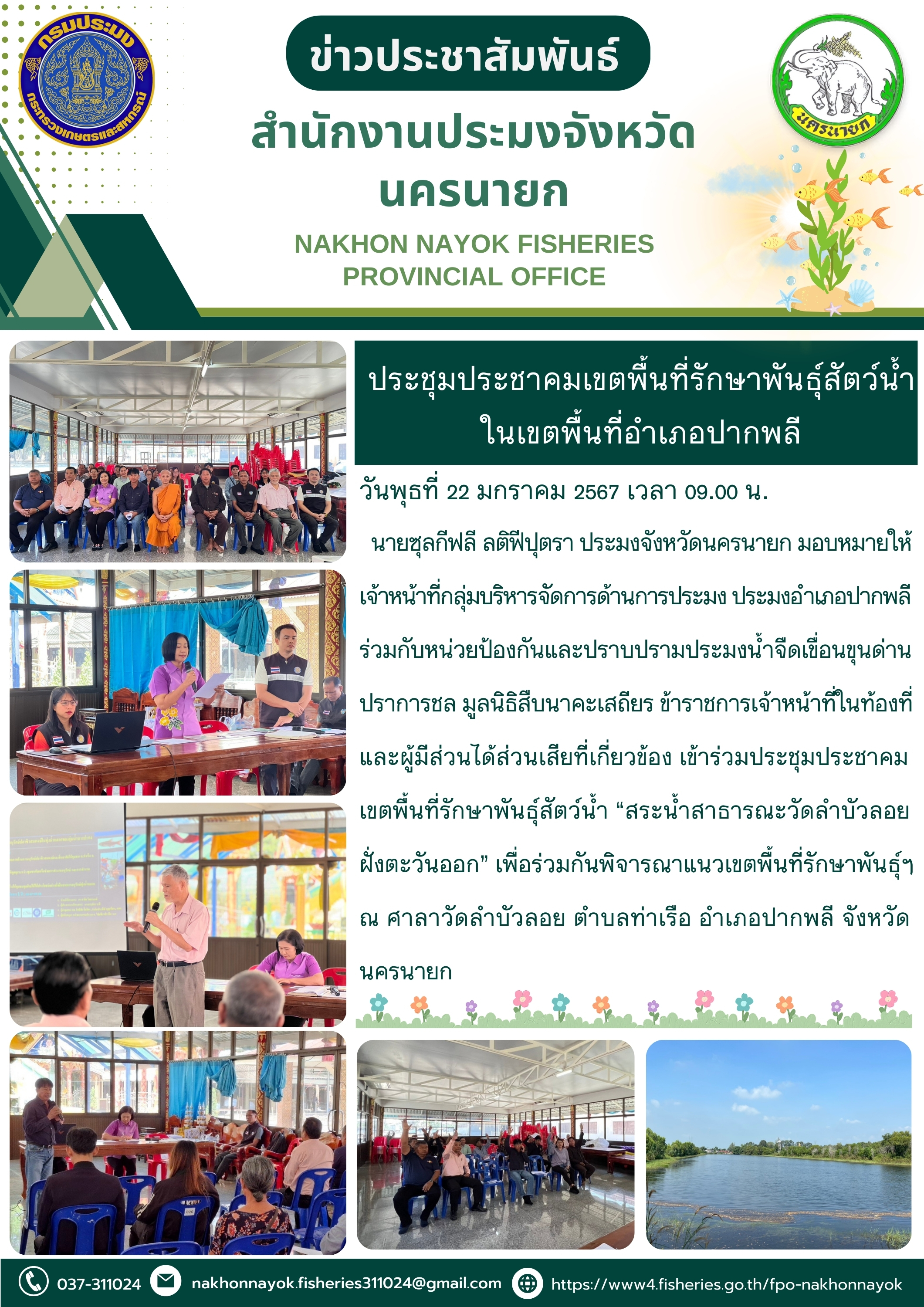 ประชุมประชาคมเขตพื้นที่รักษาพันธุ์สัตว์น้ำ อำเภอปากพลี..คลิก