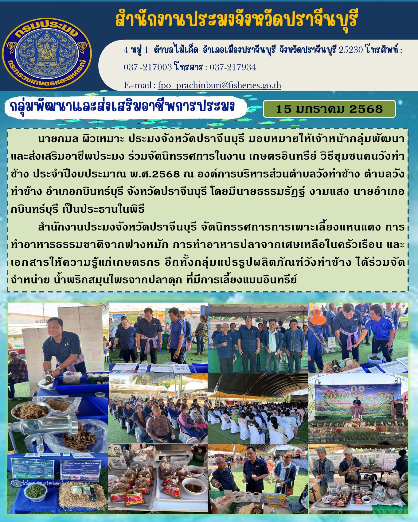 ข่าวประชาสัมพันธ์ กลุ่มพัฒนาและส่งเสริมอาชีพการประมง ร่วมจัดนิทรรศการในงาน เกษตรอินทรีย์ วิธีชุมชนคนวังท่า ช้าง ประจำปีงบประมาณ พ.ศ.2568..คลิก