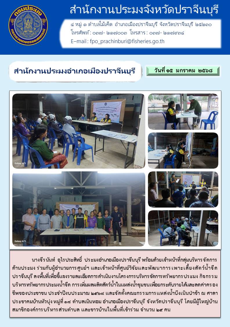 ข่าวประชาสัมพันธ์ สำนักงานประมงอำเภอเมืองปราจีนบุรี ลงพื้นที่เพื่อชี้แจงรายละเอียดการดำเนินงานโครงการบริหารจัดการทรัพยากรประมง กิจกรรม บริหารทรัพยากรประมงน้ำจืด การเพิ่มผลผลิตสัตว์น้ำในแหล่งน้ำชุมชนเพื่อยกระดับรายได้และลดค่าครอง ชีพของประชาชน ประจำปีงบประมาณ ๒๕๖๔