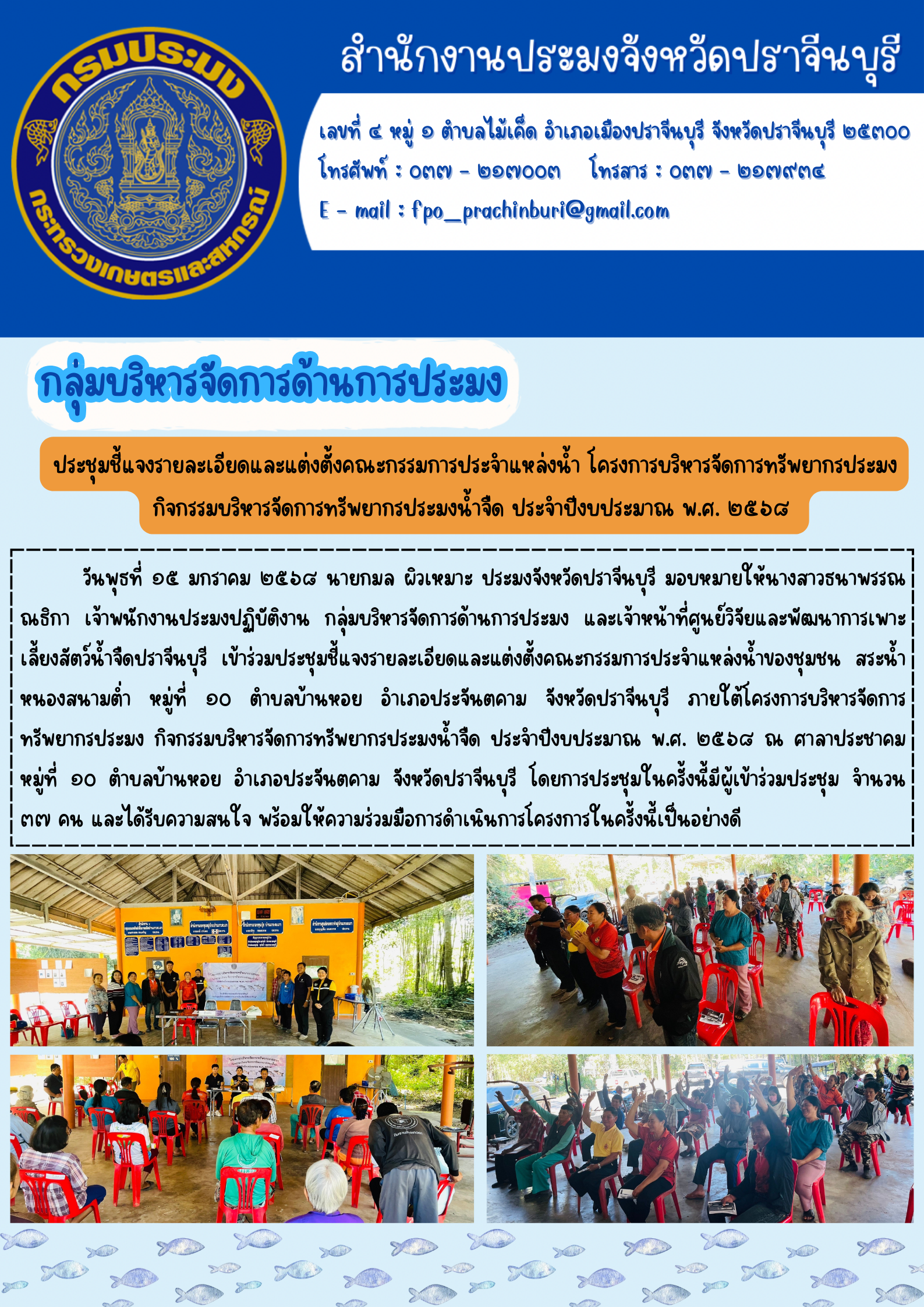 ข่าวประชาสัมพันธ์ กลุ่มบริหารจัดการด้านการประมง ประชุมชี้แจงรายละเอียดและแต่งตั้งคณะกรรมการประจำแหล่งน้ำ โครงการบริหารจัดการทรัพยากรประมง กิจกรรมบริหารจัดการทรัพยากรประมงน้ำจืด ประจำปีงบประมาณ พ.ศ. ๒๕๖๔..คลิก