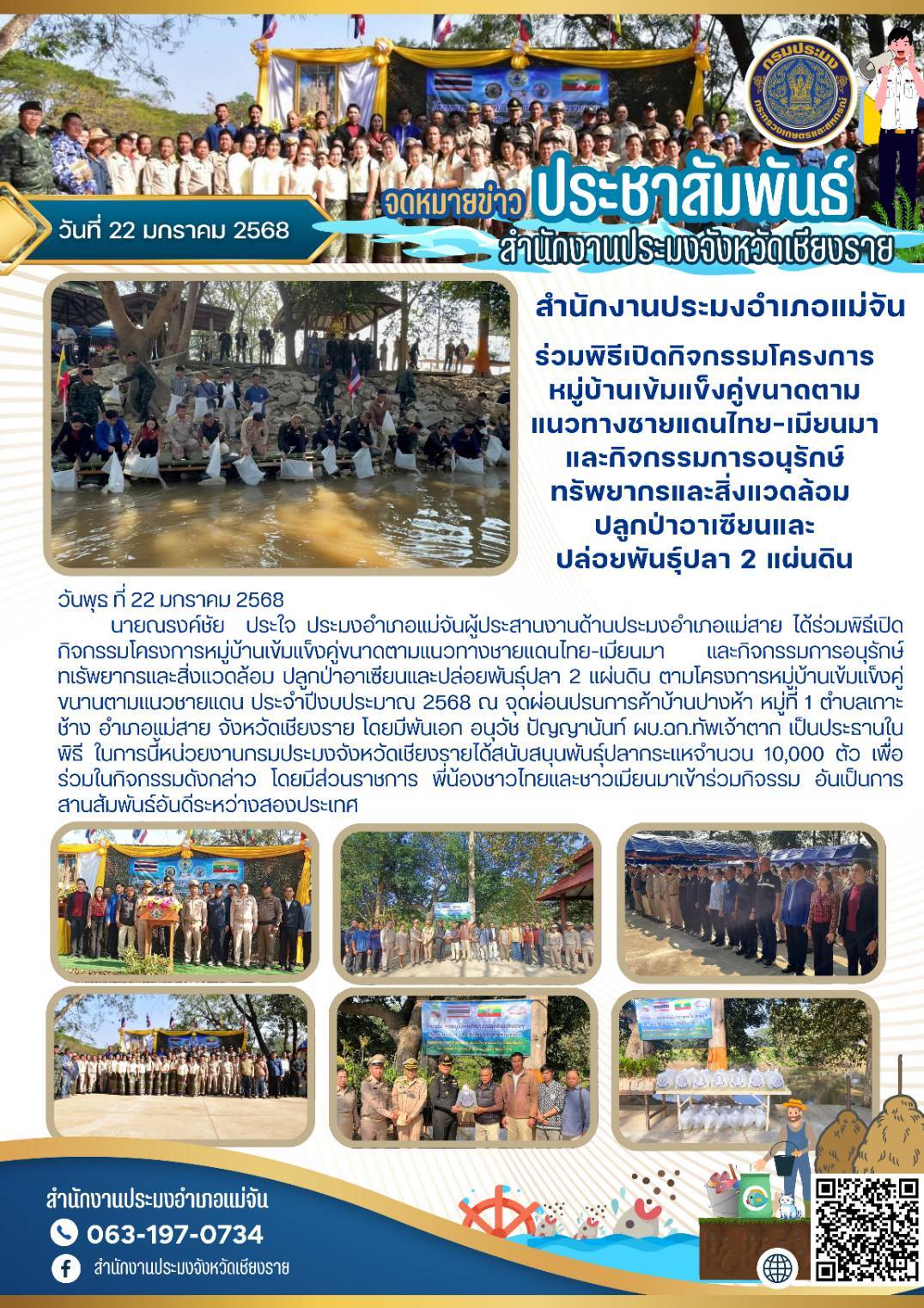 ประมงอำเภอแม่จัน ร่วมพิธีเปิดกิจกรรมโครงการหมู่บ้านเข้มแข็งคู่ขนาดตามแนวชายแดนไทย-เมียนมา และกิจกรรมการอนุรักษ์ทรัพยากรและสิ่งแวดล้อมปลูกป่าอาเซียนและปล่อยพันธุ์ปลา 2 แผ่นดิน ณ จุดผ่อนปรนการค้าบ้านปางห้า หมู่ที่ 1 ตำบลเกาะช้าง อำเภอแม่สาย จังหวัดเชียงราย..คลิก