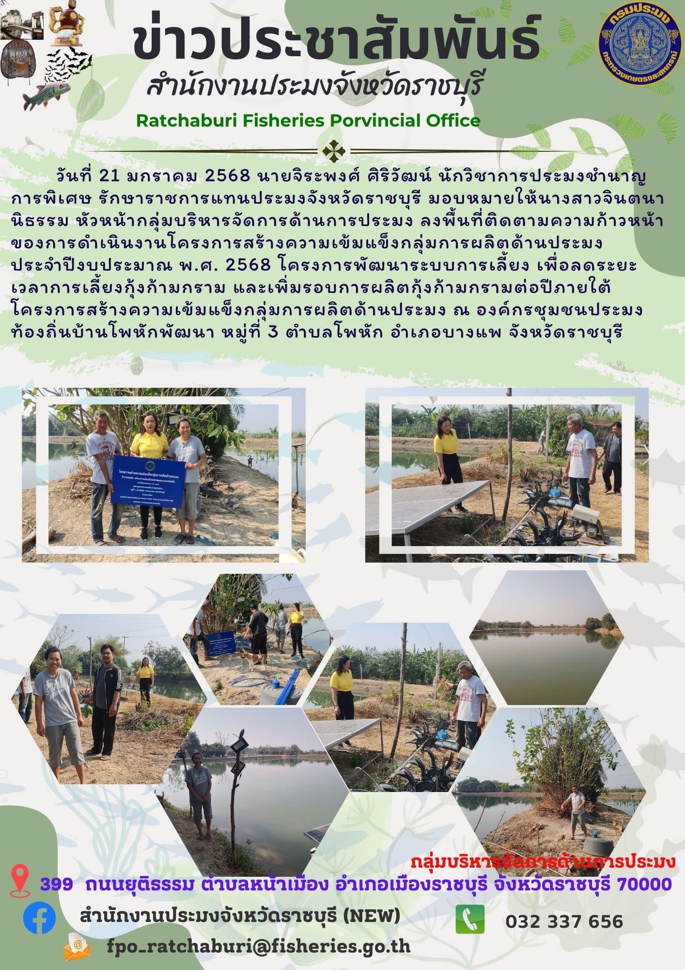 ลงพื้นที่ติดตามความก้าวหน้าของการดำเนินงานโครงการสร้างความเข้มแข็งกลุ่มการผลิตด้านประมง ประจำปีงบประมาณ พ.ศ. 2568..คลิก