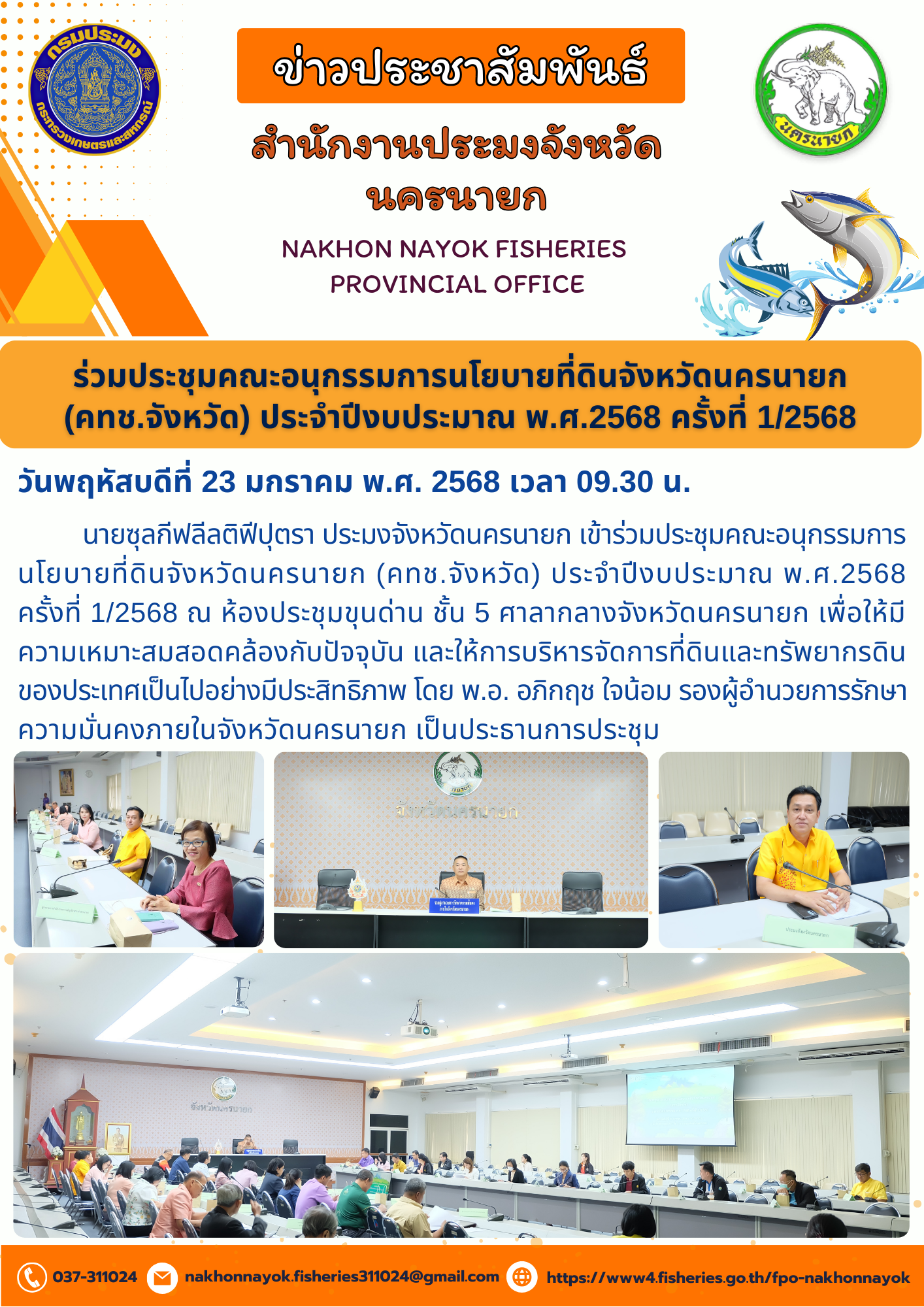 ประชุมคณะอนุกรรมการนโยบายที่ดินจังหวัดนครนายก (คทช.จังหวัด) ครั้งที่ 1/2568 