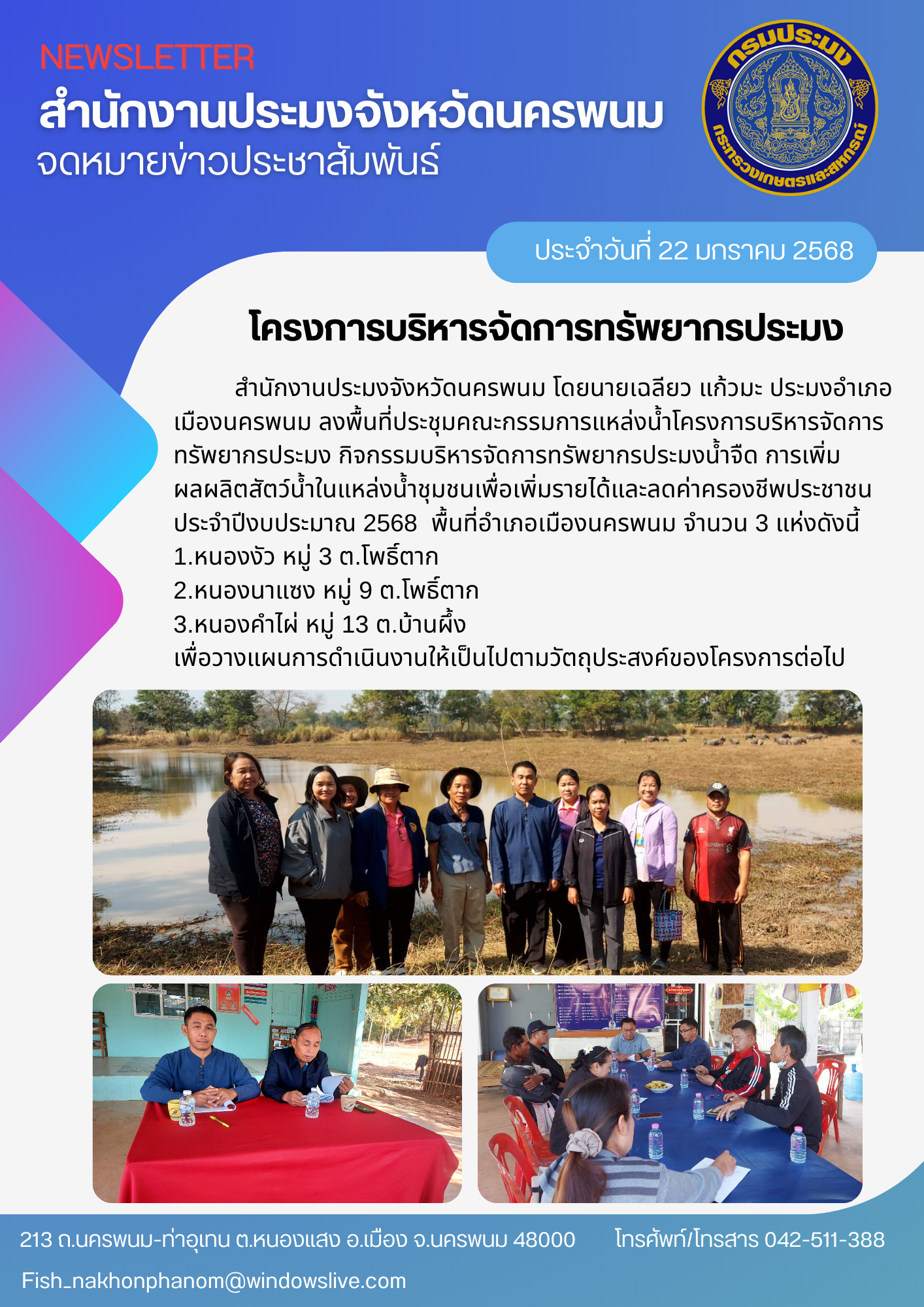 ลงพื้นที่ประชุมคณะกรรมการแหล่งน้ำโครงการบริหารจัดการทรัพยากรประมง..คลิก