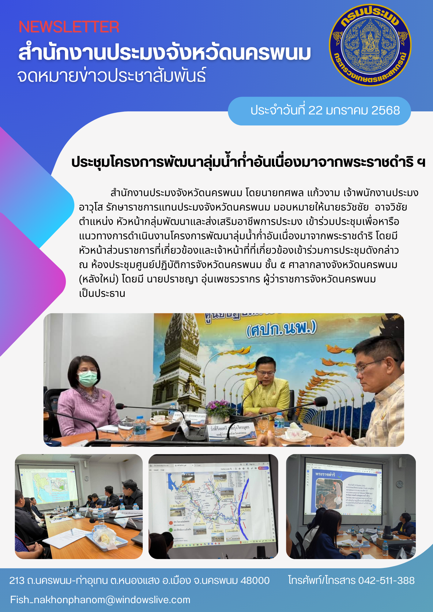 เข้าร่วมประชุมเพื่อหารือแนวทางการดำเนินงานโครงการพัฒนาลุ่มน้ำก่ำอันเนื่องมาจากพระราชดำริ..คลิก